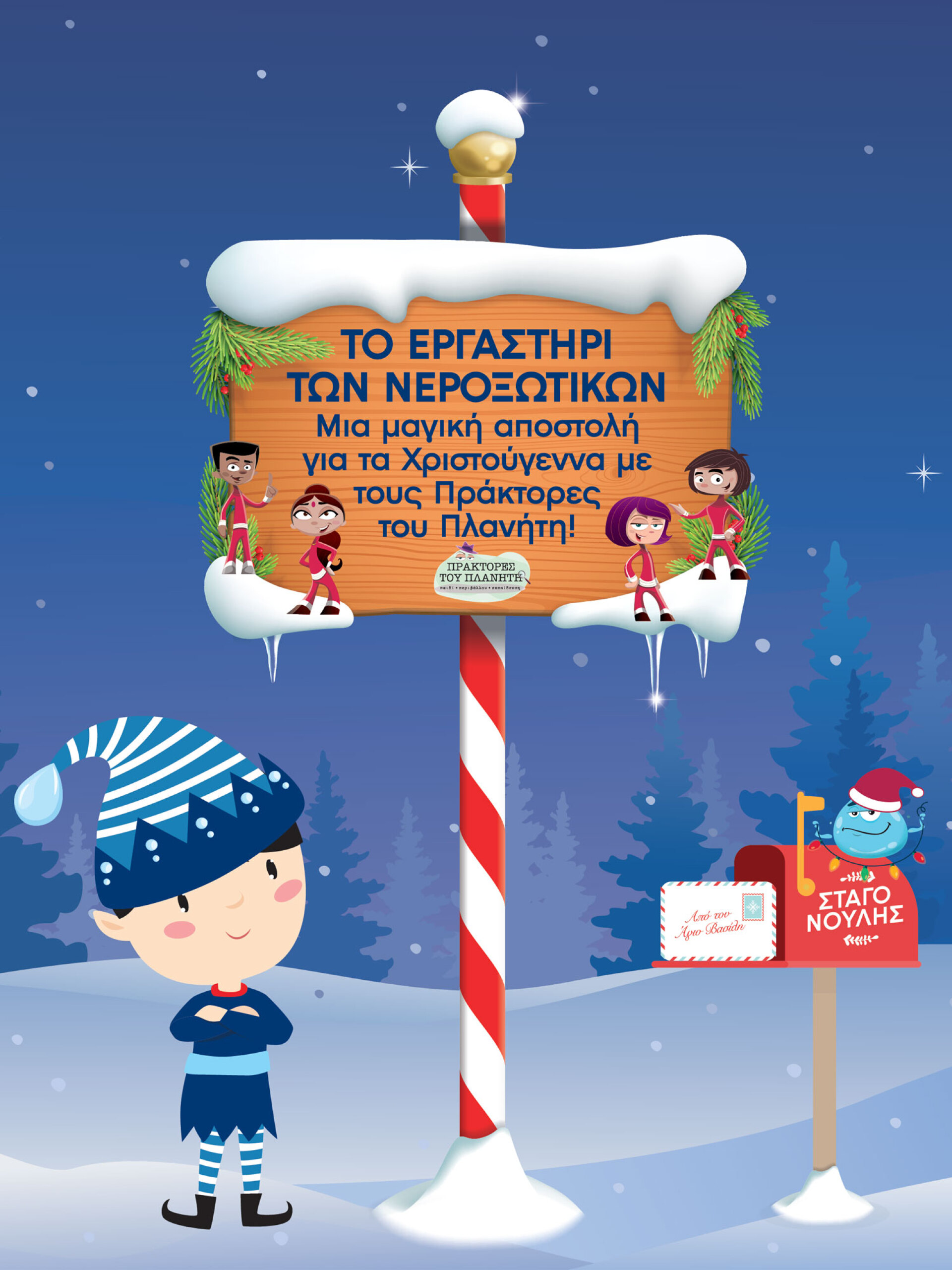 ΕΥΔΑΠ: Το χριστουγεννιάτικο χωριό στο Πεδίον του Άρεως