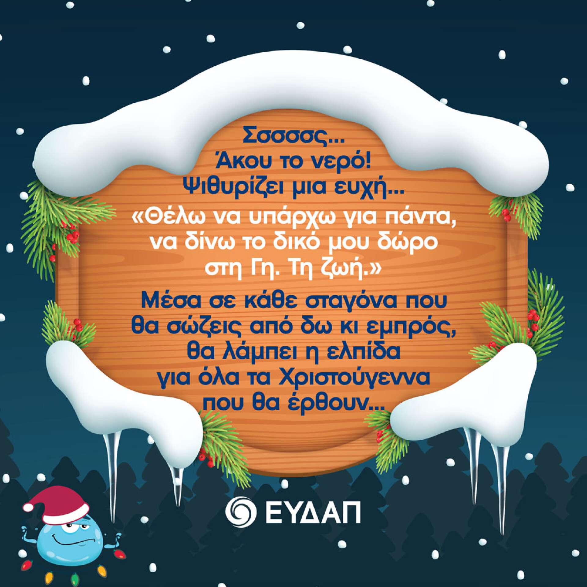ΕΥΔΑΠ: Το χριστουγεννιάτικο χωριό στο Πεδίον του Άρεως