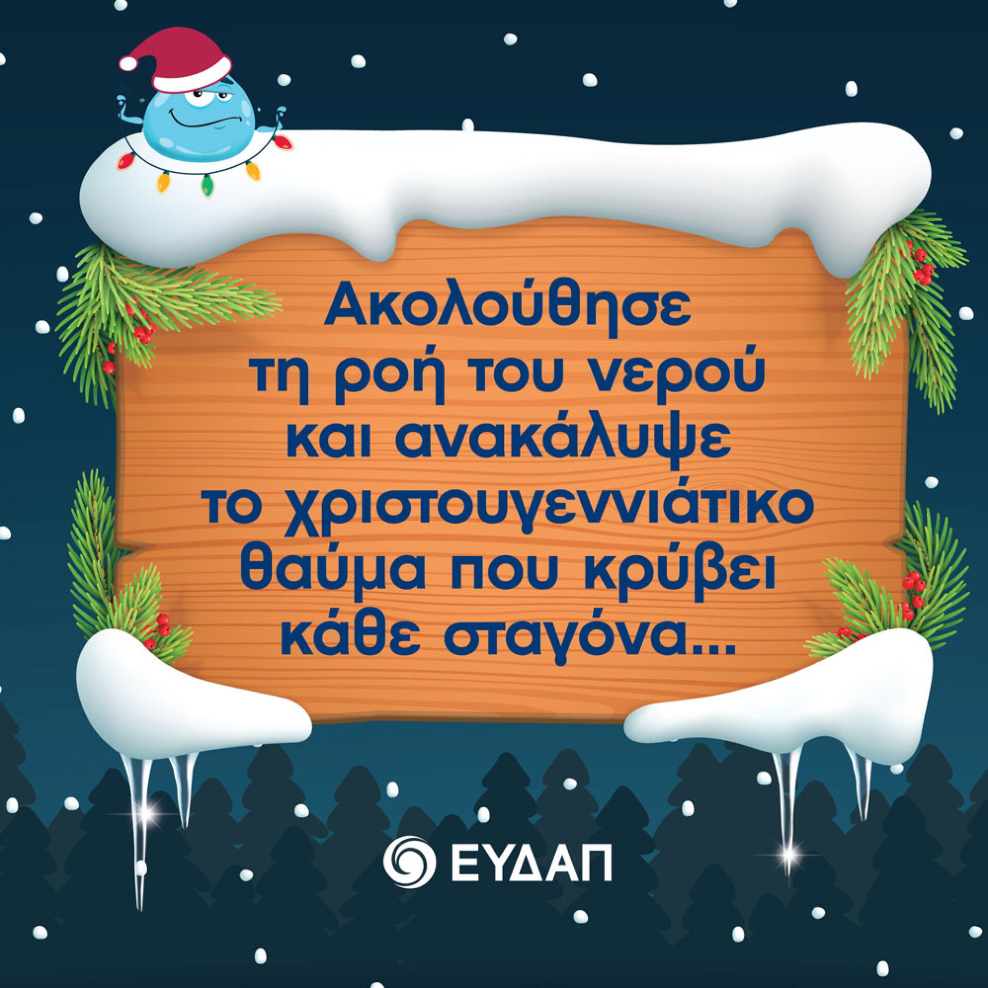 ΕΥΔΑΠ: Το χριστουγεννιάτικο χωριό στο Πεδίον του Άρεως