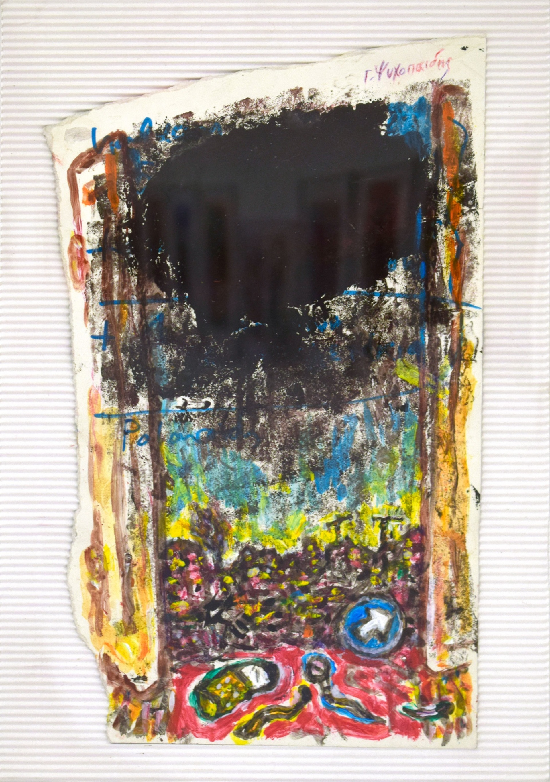 Γιάννης Ψυχοπαίδης: Για όλα φταίει η θάλασσα