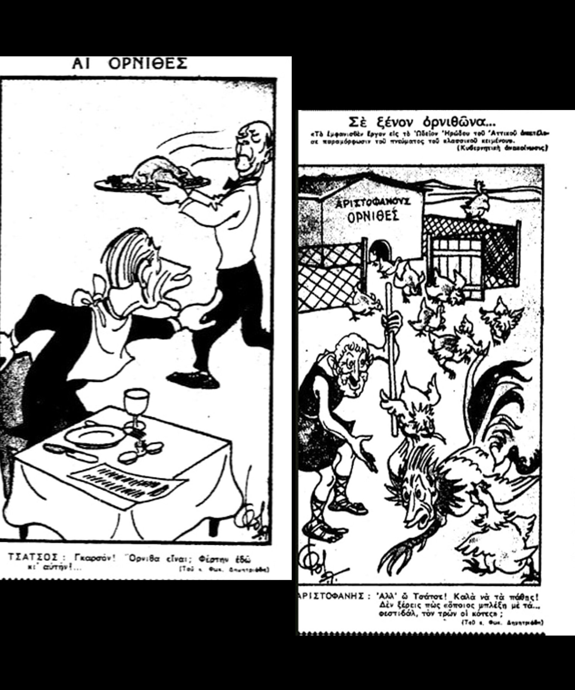 Τα σατιρικά σκίτσα του Φωκίωνα Δημητριάδη στον Τύπο μετά την οργισμένη αποχώρηση του τότε υπουργού Προεδρίας της Κυβέρνησης Κωνσταντίνου Τσάτσου, ο οποίος αποφάσισε την απαγόρευση των επόμενων παραστάσεων του έργου