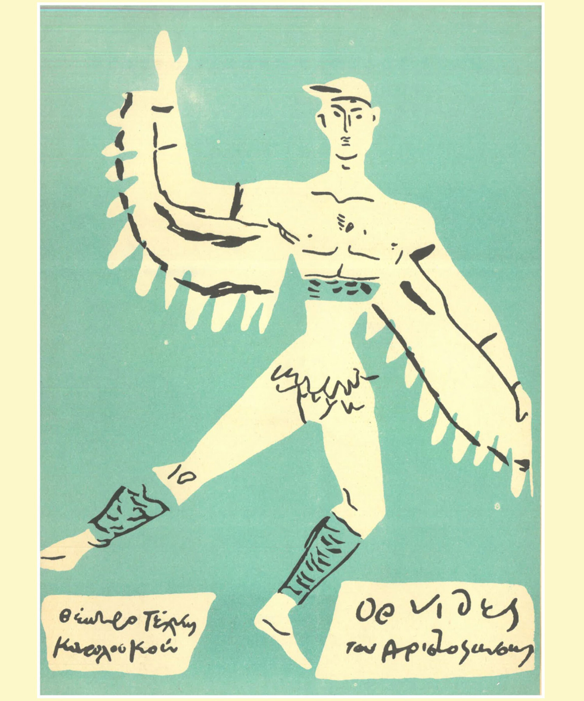 Ο Κάρολος Κουν ανέβασε τους «Όρνιθες» του Αριστοφάνη για το Φεστιβάλ Αθηνών 1959, σε μουσική Μάνου Χατζιδάκι, σκηνικά-κοστούμια Γιάννη Τσαρούχη και χορογραφία Ζουζού Νικολούδη