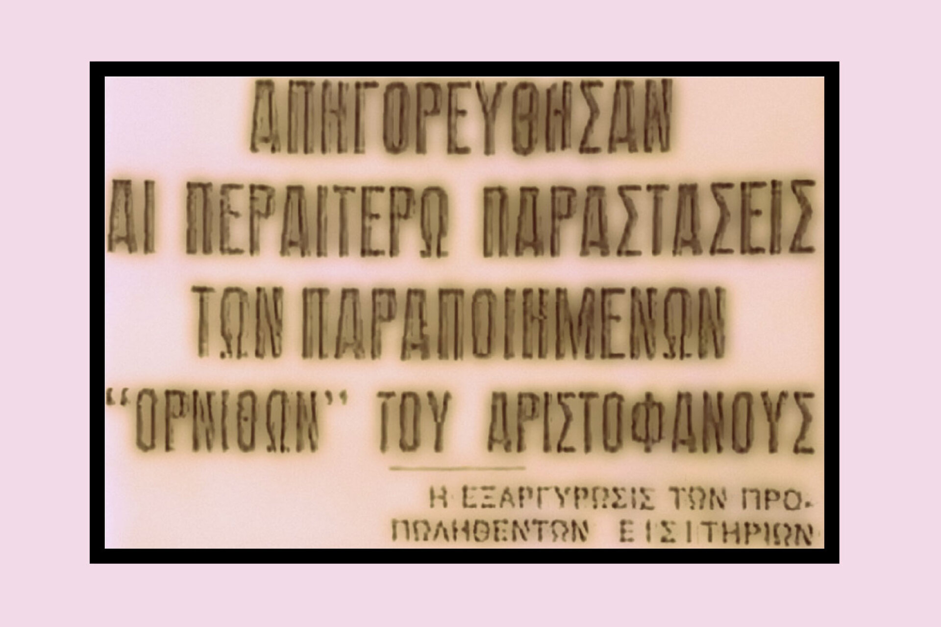 Η ανακοίνωση της απαγόρευσης της παράστασης «Όρνιθες»