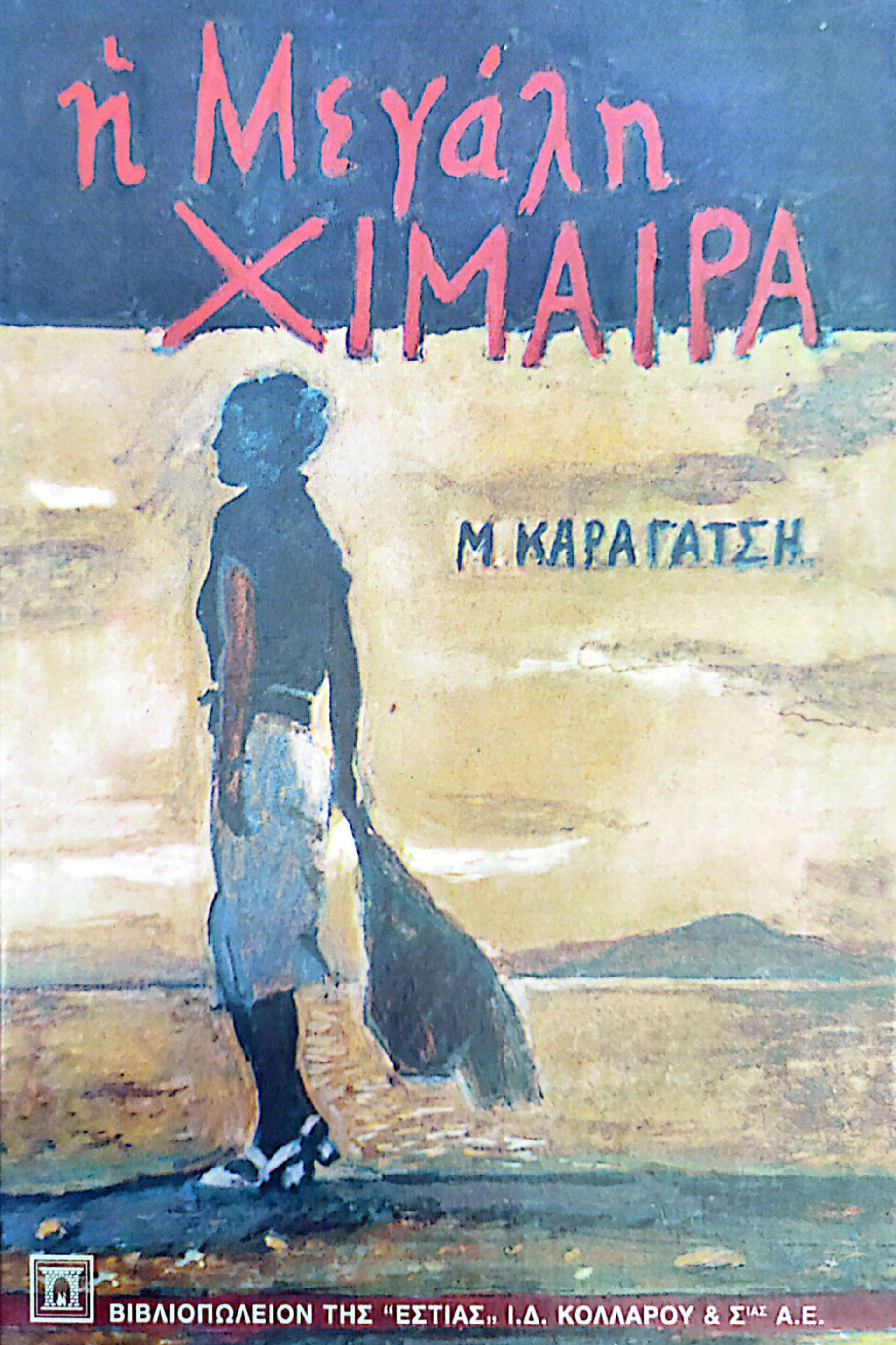 Η Μεγάλη Χίμαιρα του Μ. Καραγάτση