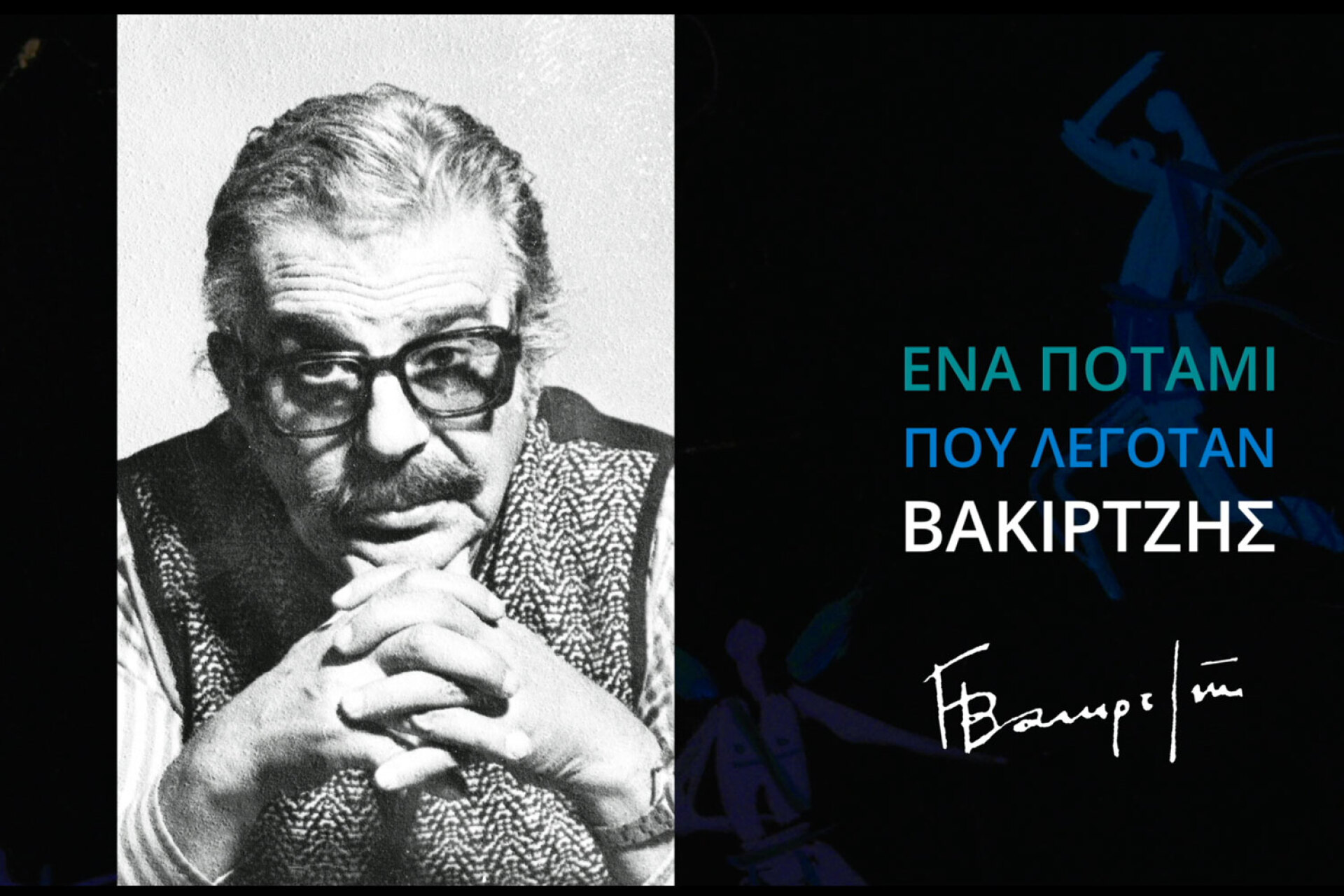 «Ένα ποτάμι που λεγόταν Βακιρτζής» του Πάνου Θωμαΐδη