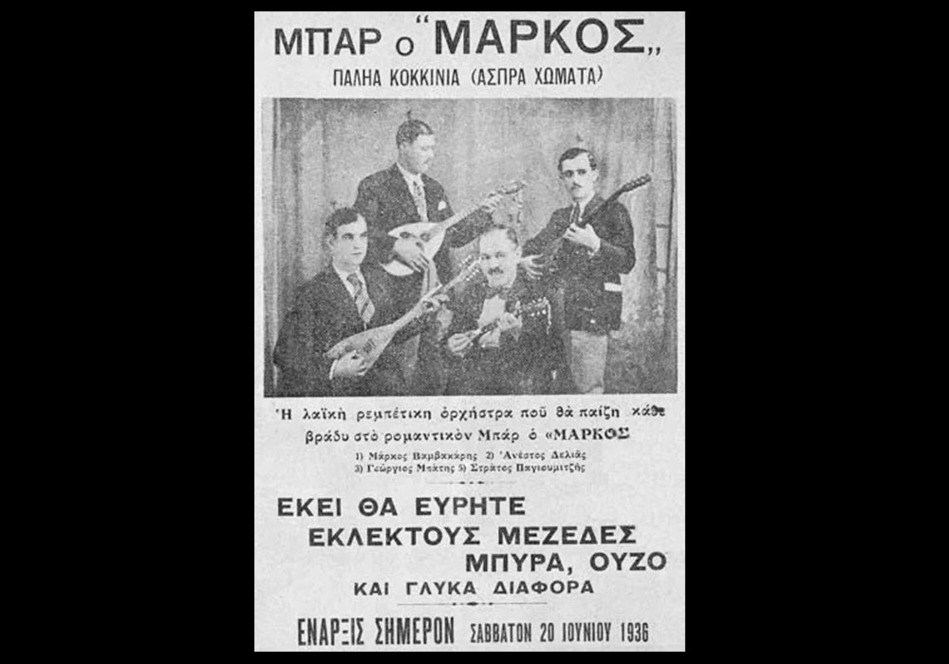 Ξακουστή Τετράς του Πειραιά: Μάρκος Βαμβακάρης, Γιώργος Μπάτης, Στράτος Παγιουμτζής και Ανέστης Δελιάς