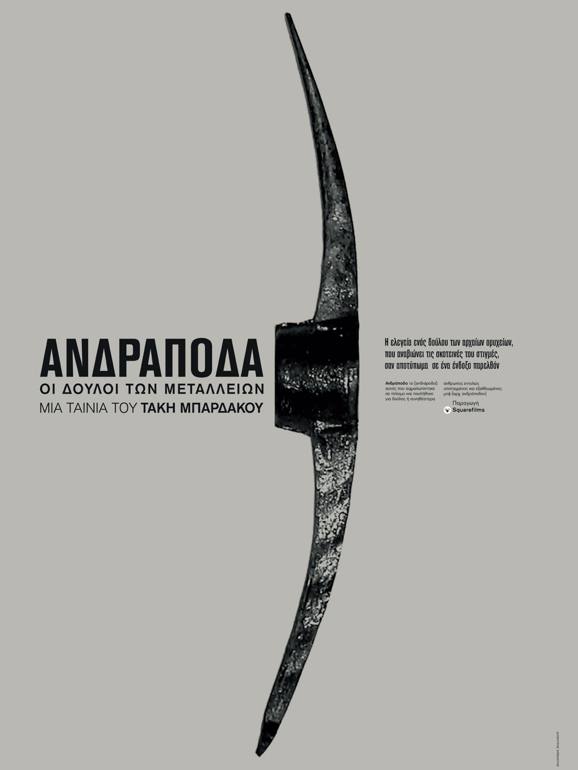 Δημήτρης Αρβανίτης: Αφίσες/Posters