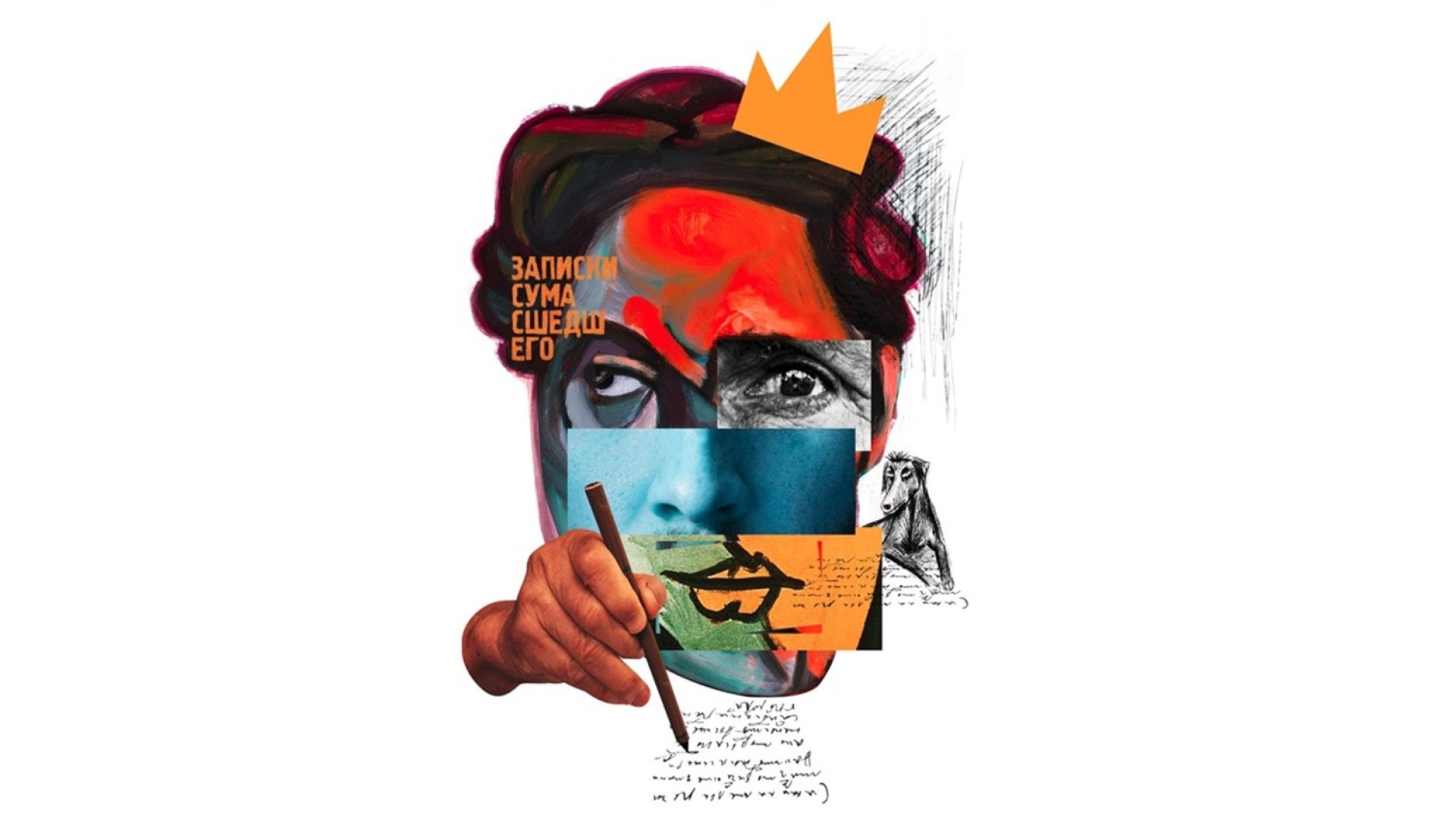 «Το ημερολόγιο ενός τρελού» σε σκηνοθεσία Στάθη Λιβαθινού