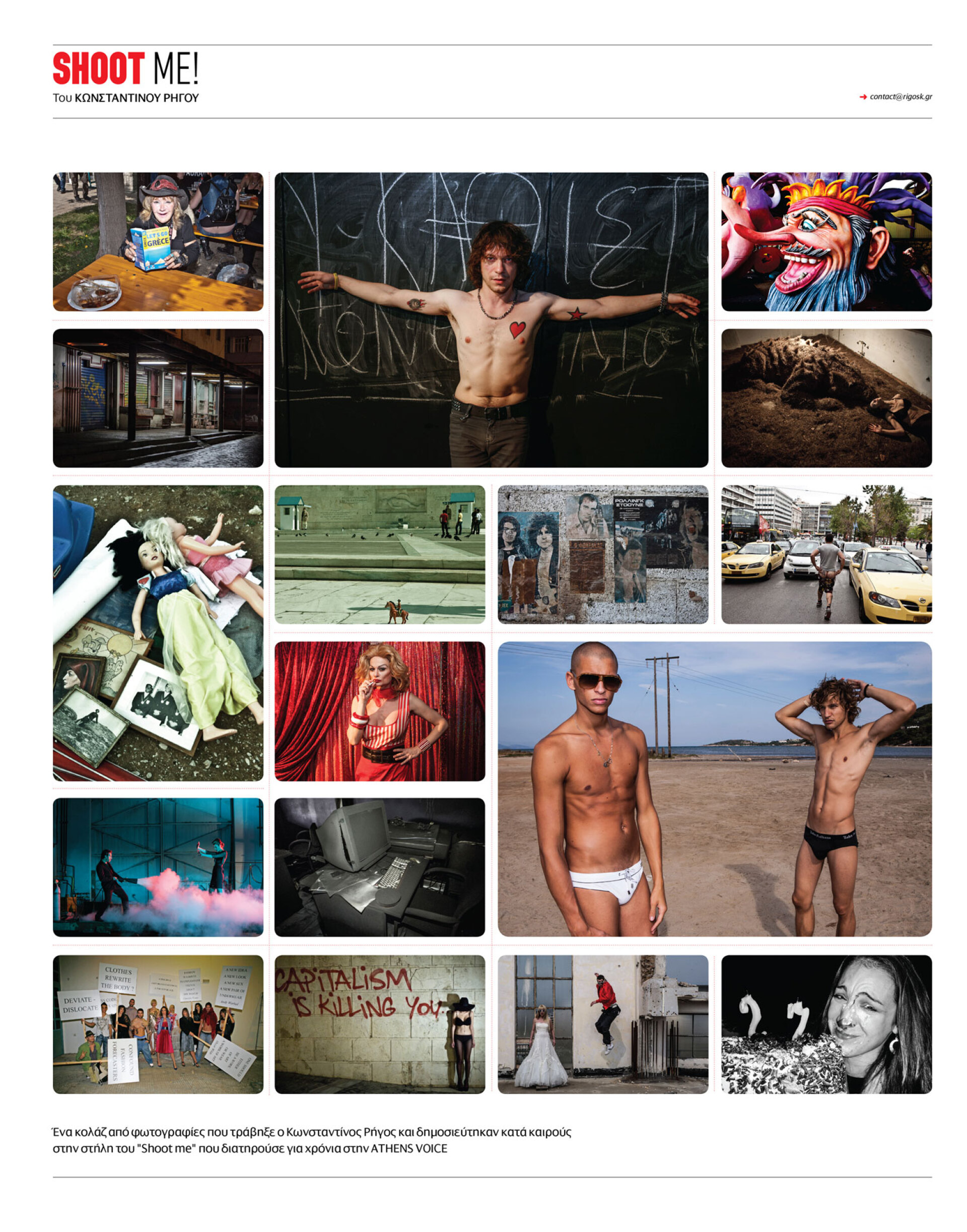 Ένα κολάζ από φωτογραφίες που τράβηξε ο Κωνσταντίνος Ρήγος και δημοσιεύτηκαν κατά καιρούς στην στήλη του «Shoot me» που διατηρούσε για χρόνια στην Athens Voice