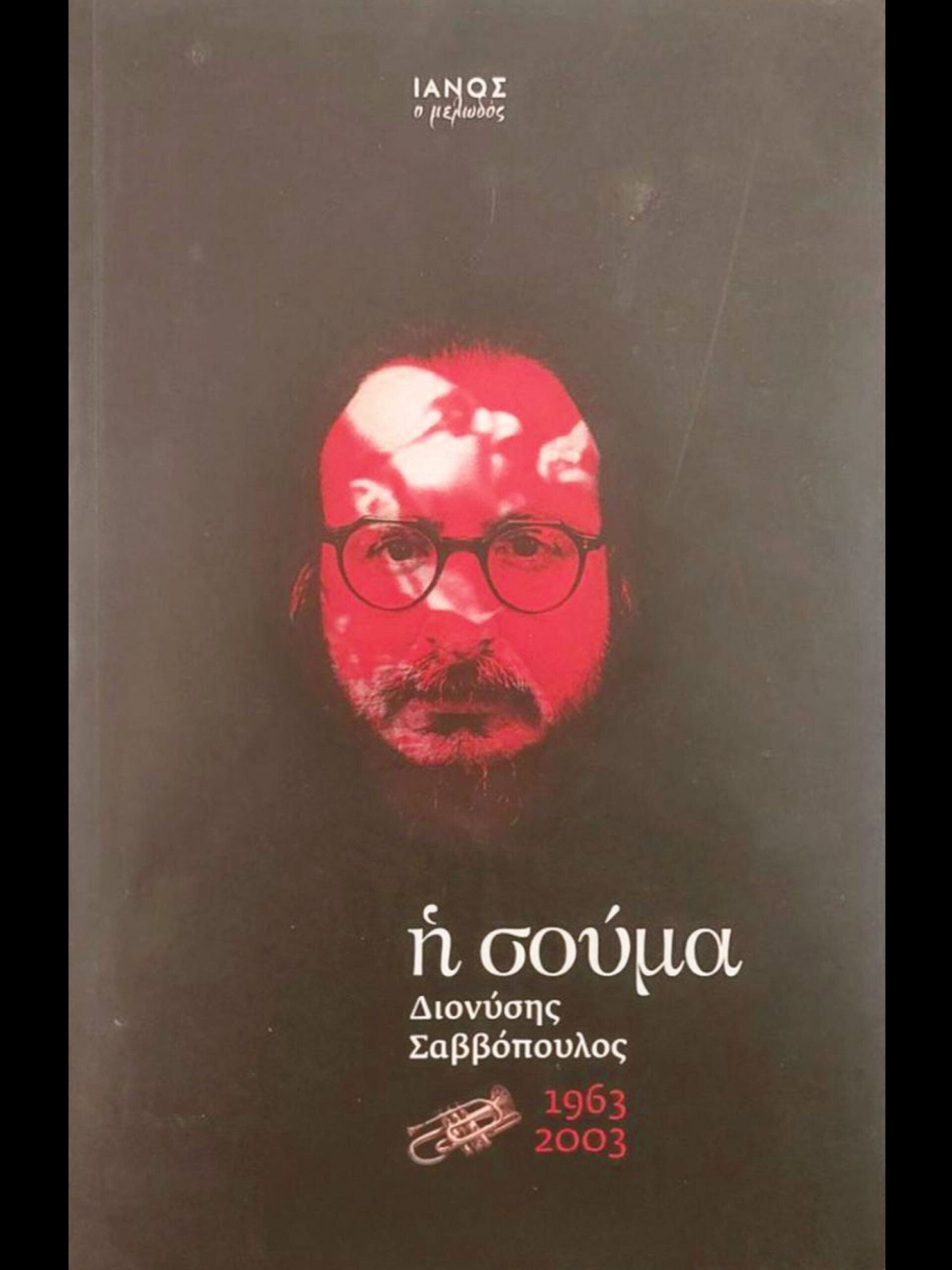 Η Σούμα, Εκδόσεις ΙΑΝΟΣ