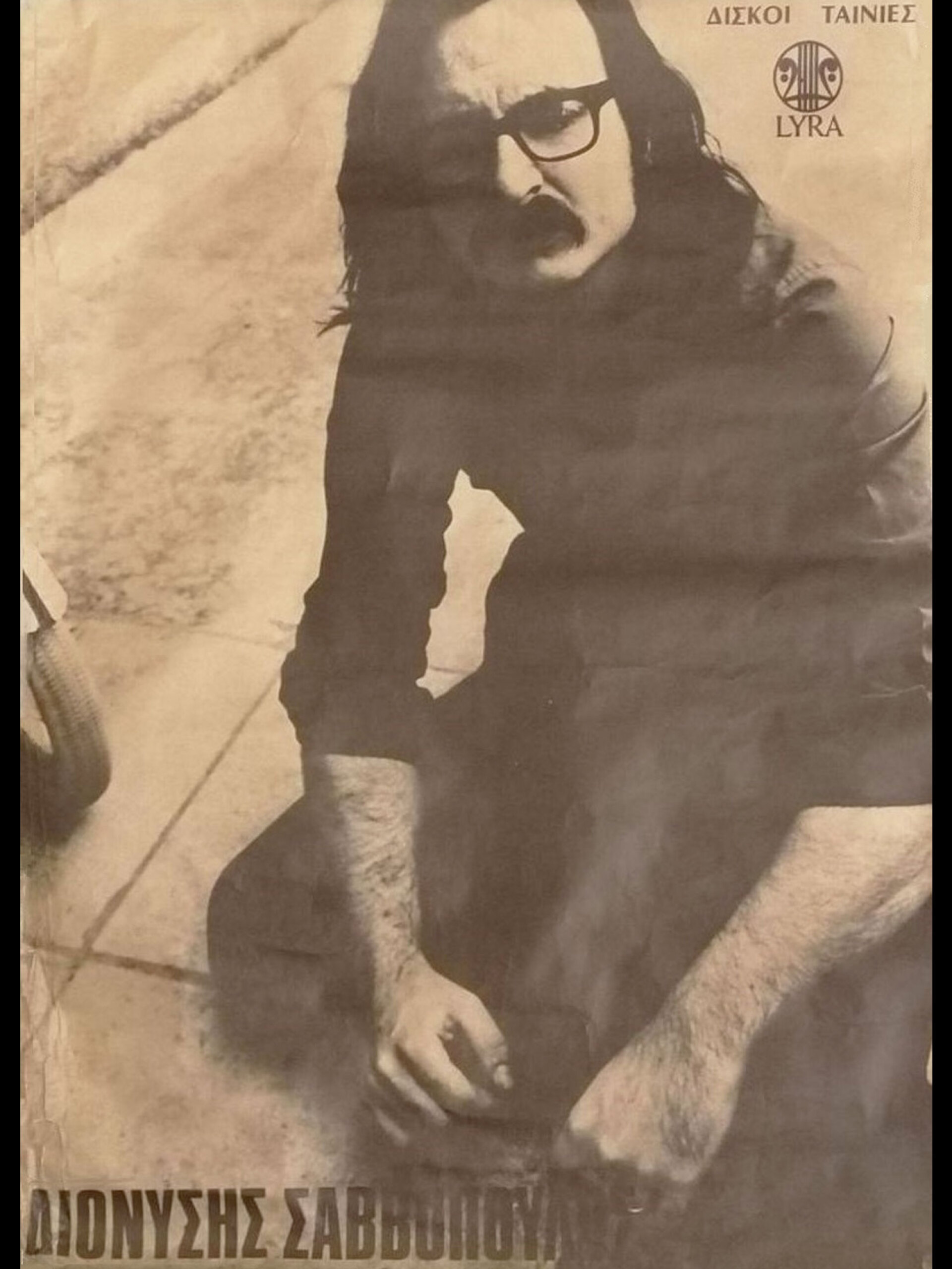 Διονύσης Σαββόπουλος