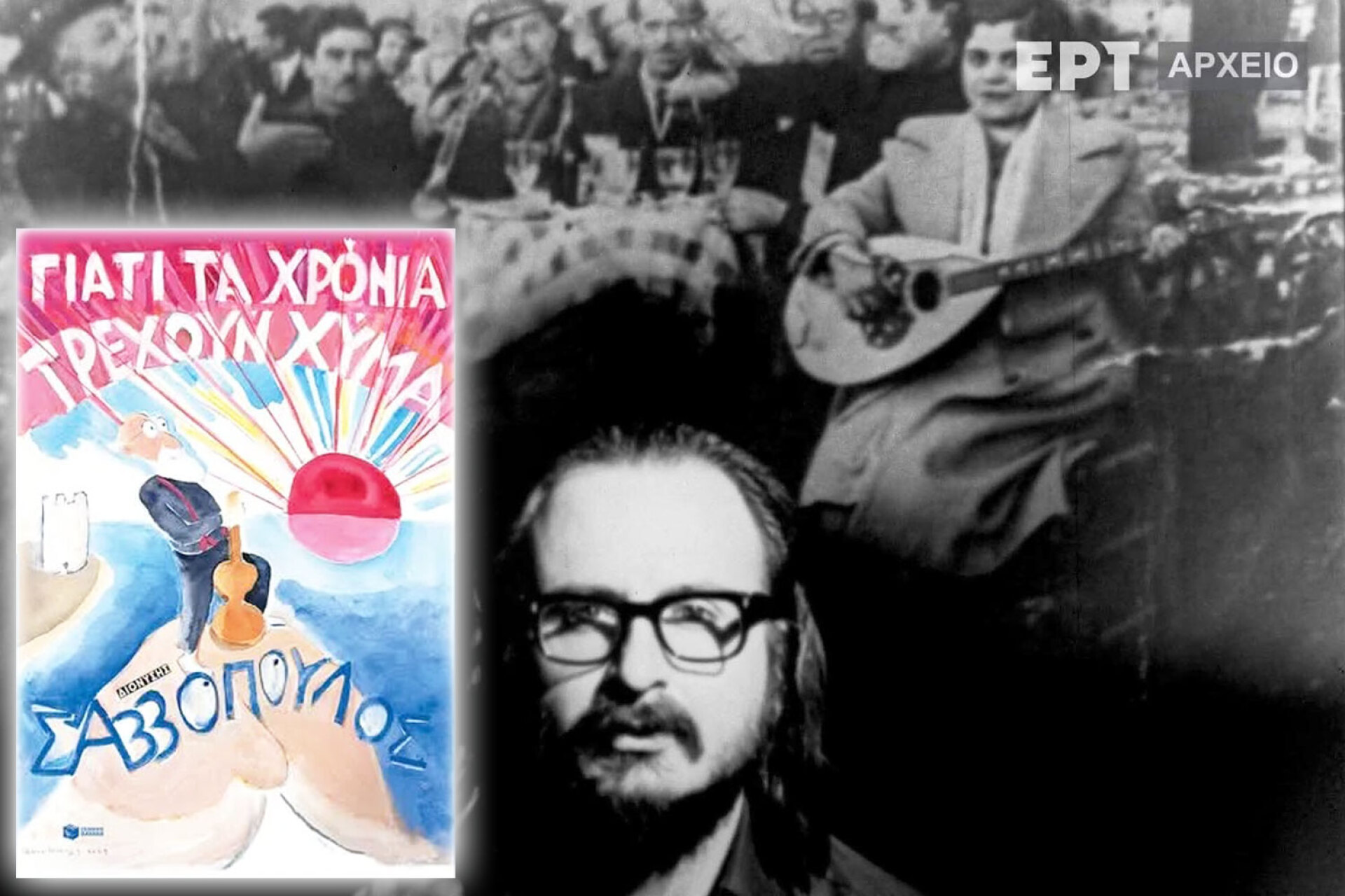 Διονύσης Σαββόπουλος | Γιατί τα χρόνια τρέχουν χύμα