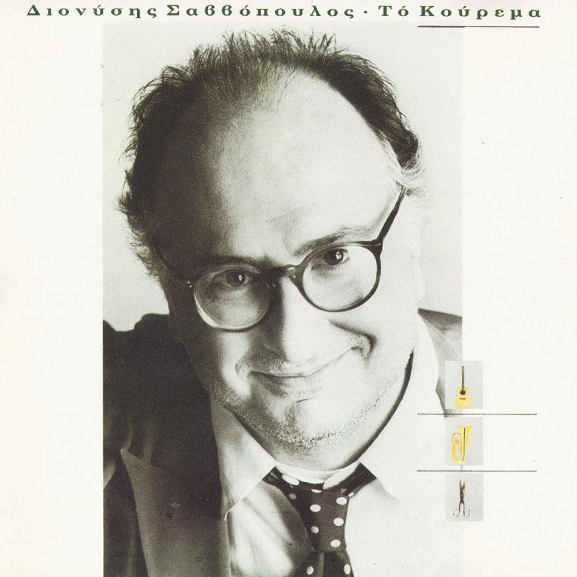 Διονύσης Σαββόπουλος | «Το κούρεμα»