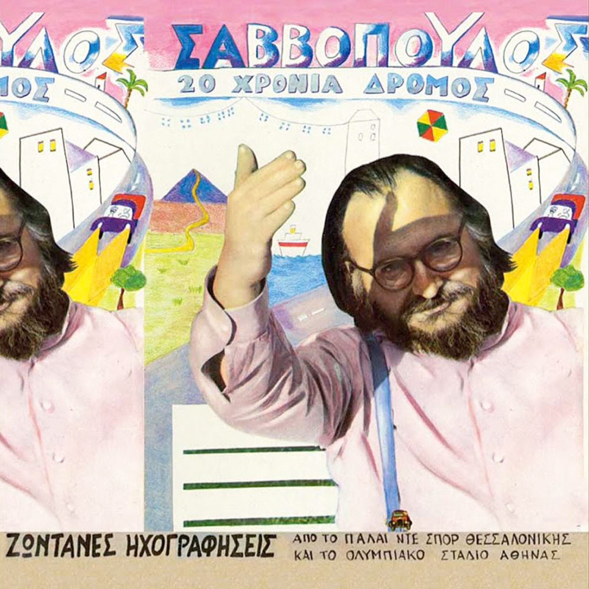 Διονύσης Σαββόπουλος | «20 χρόνια δρόμος»