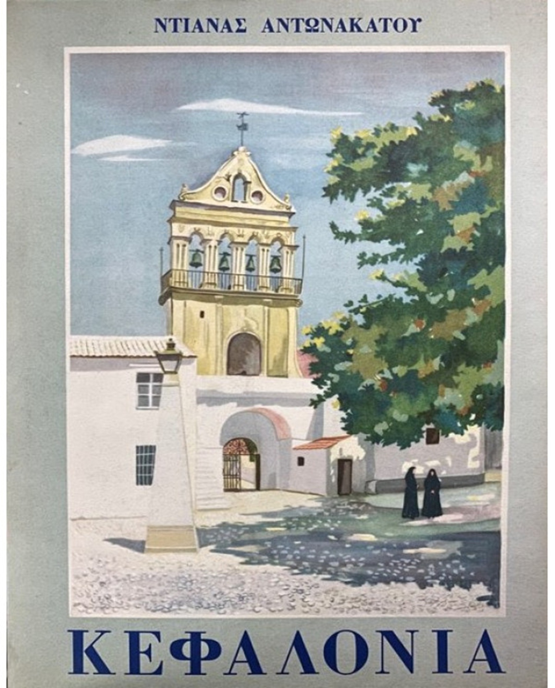 Λεύκωμα της Ντιάνας Αντωνακάτου για την Κεφαλονιά που περιλαμβάνει και τα 44 έργα της έκθεσης «Η Κεφαλονιά της Ντιάνας»