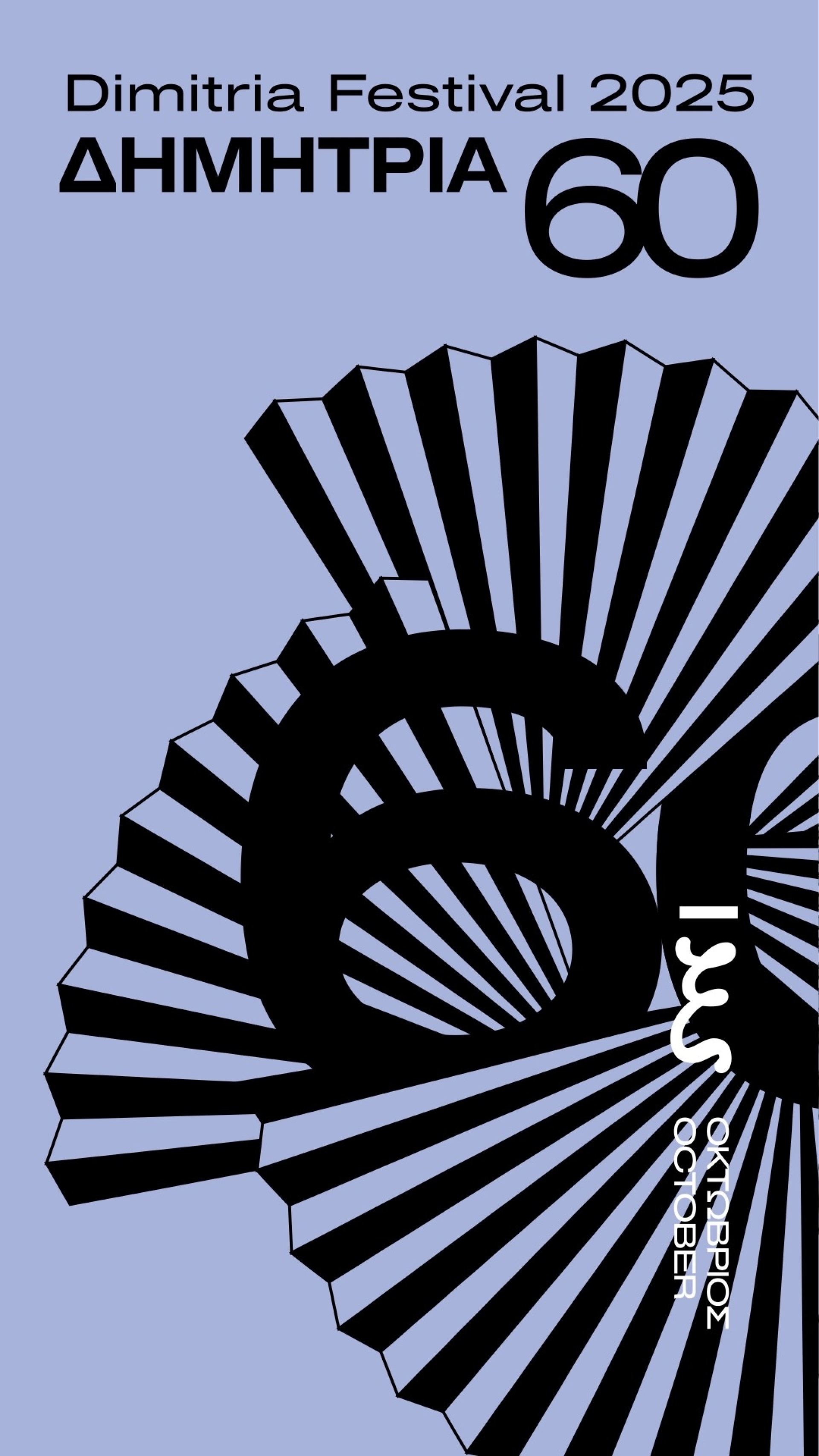 60α Δημήτρια