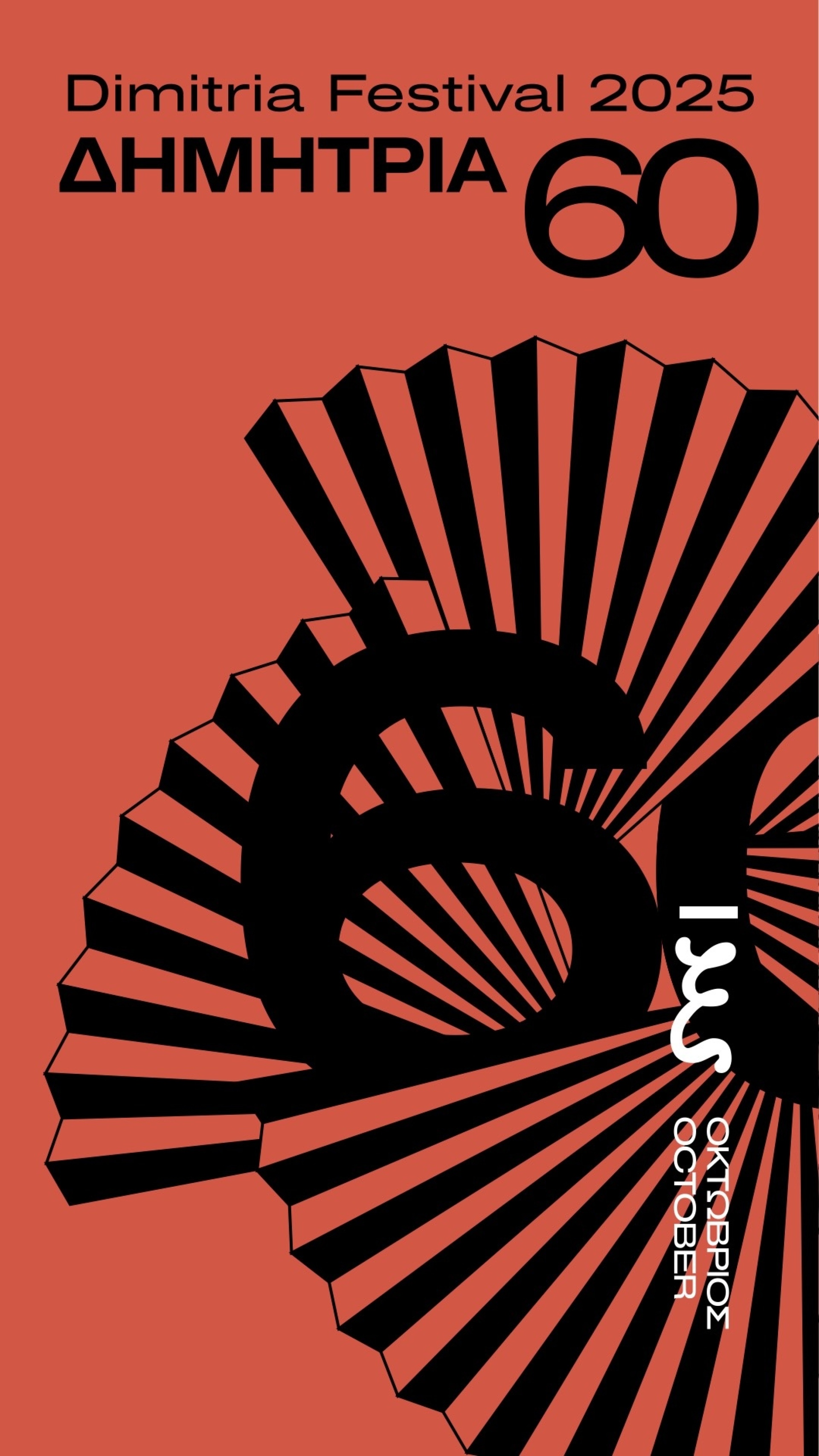 60α Δημήτρια