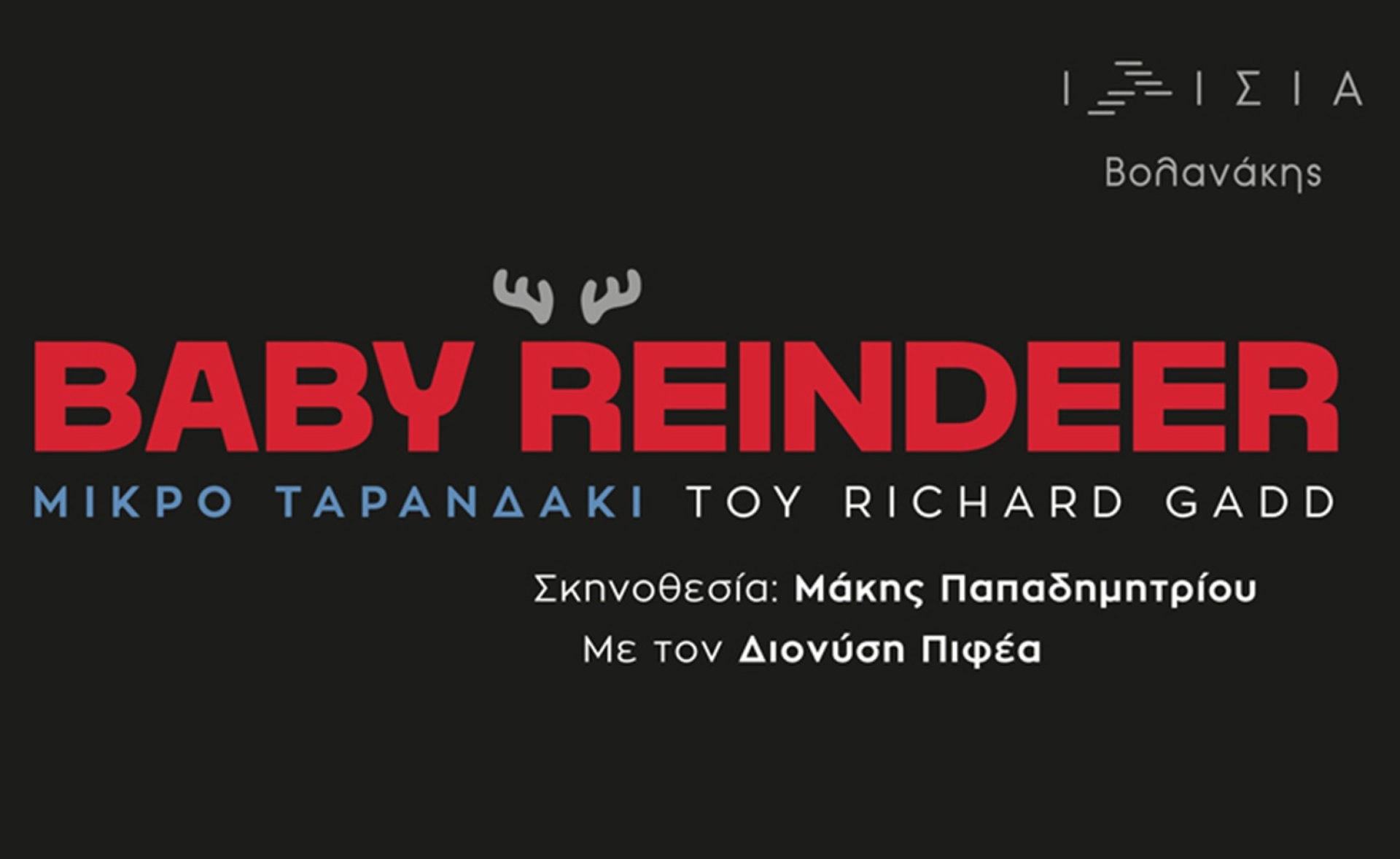 «Μικρό ταρανδάκι» στο Ιλίσια Βολανάκης