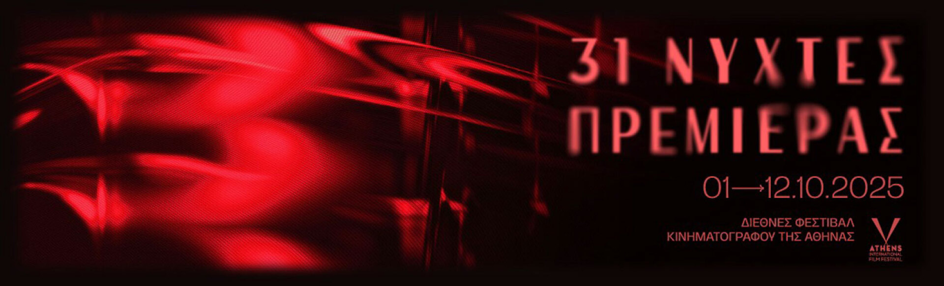 Νύχτες Πρεμιέρας 2025