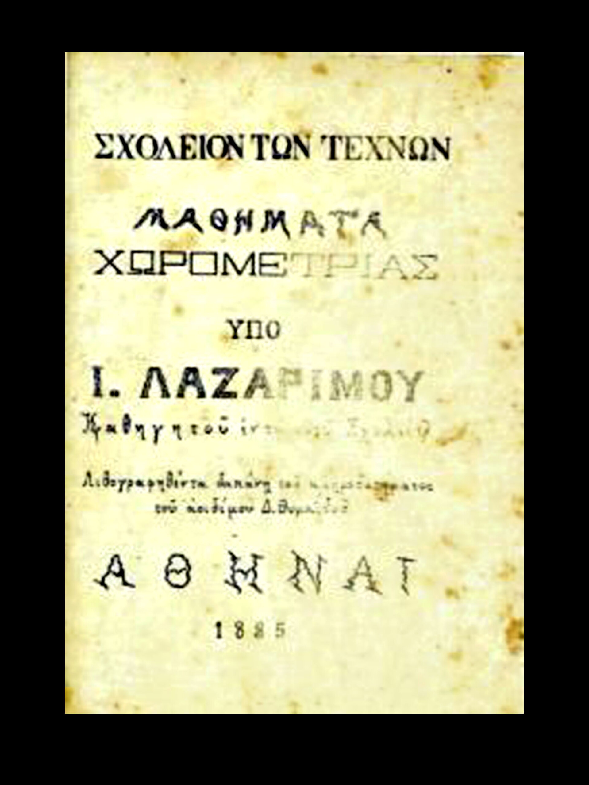 Το λιθόγραφο σύγγραμμα Χωρομετρία του Λαζαρίμου