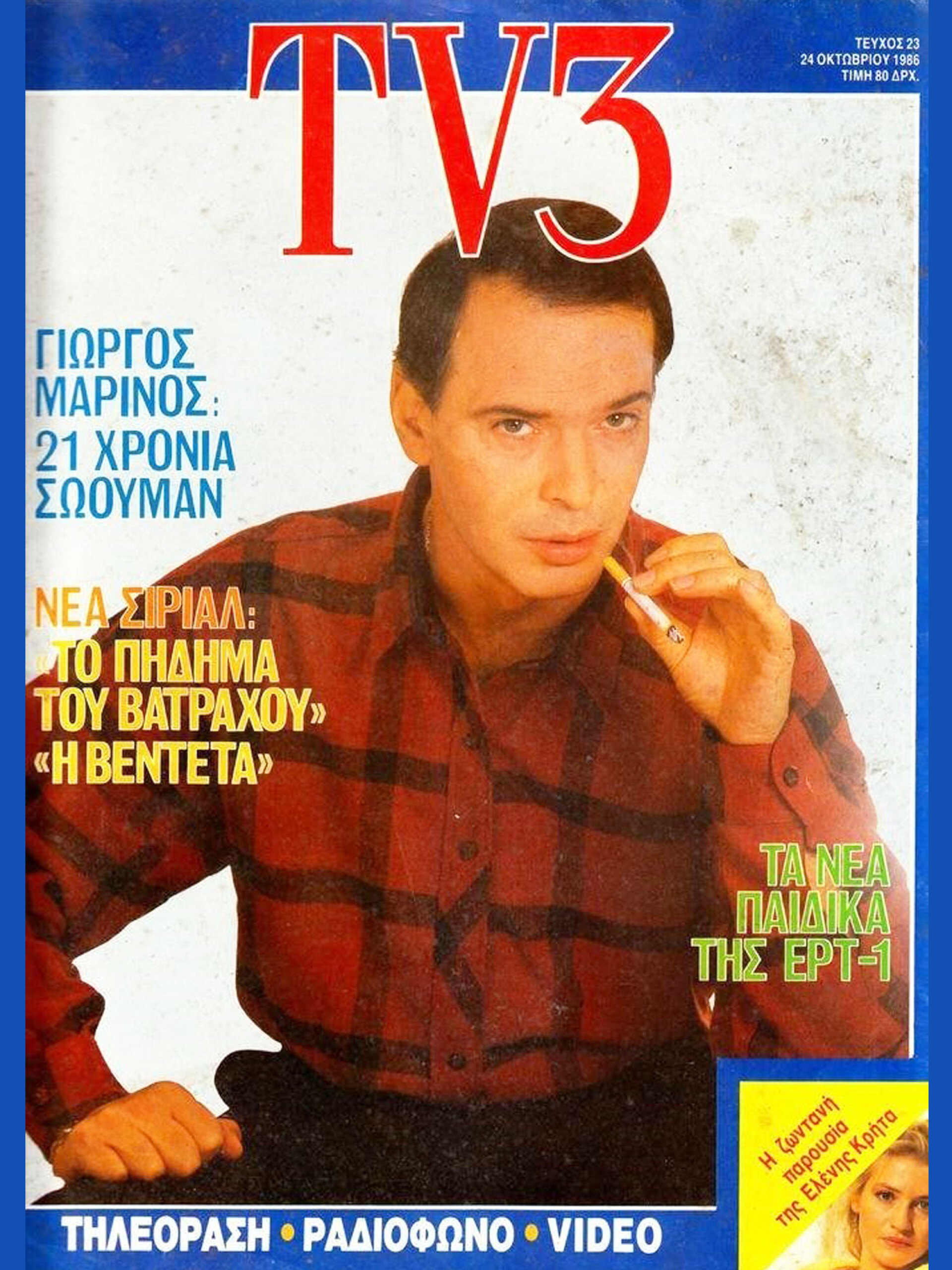 1986, Γιώργος Μαρίνος | Εξώφυλλο στο «TV3»