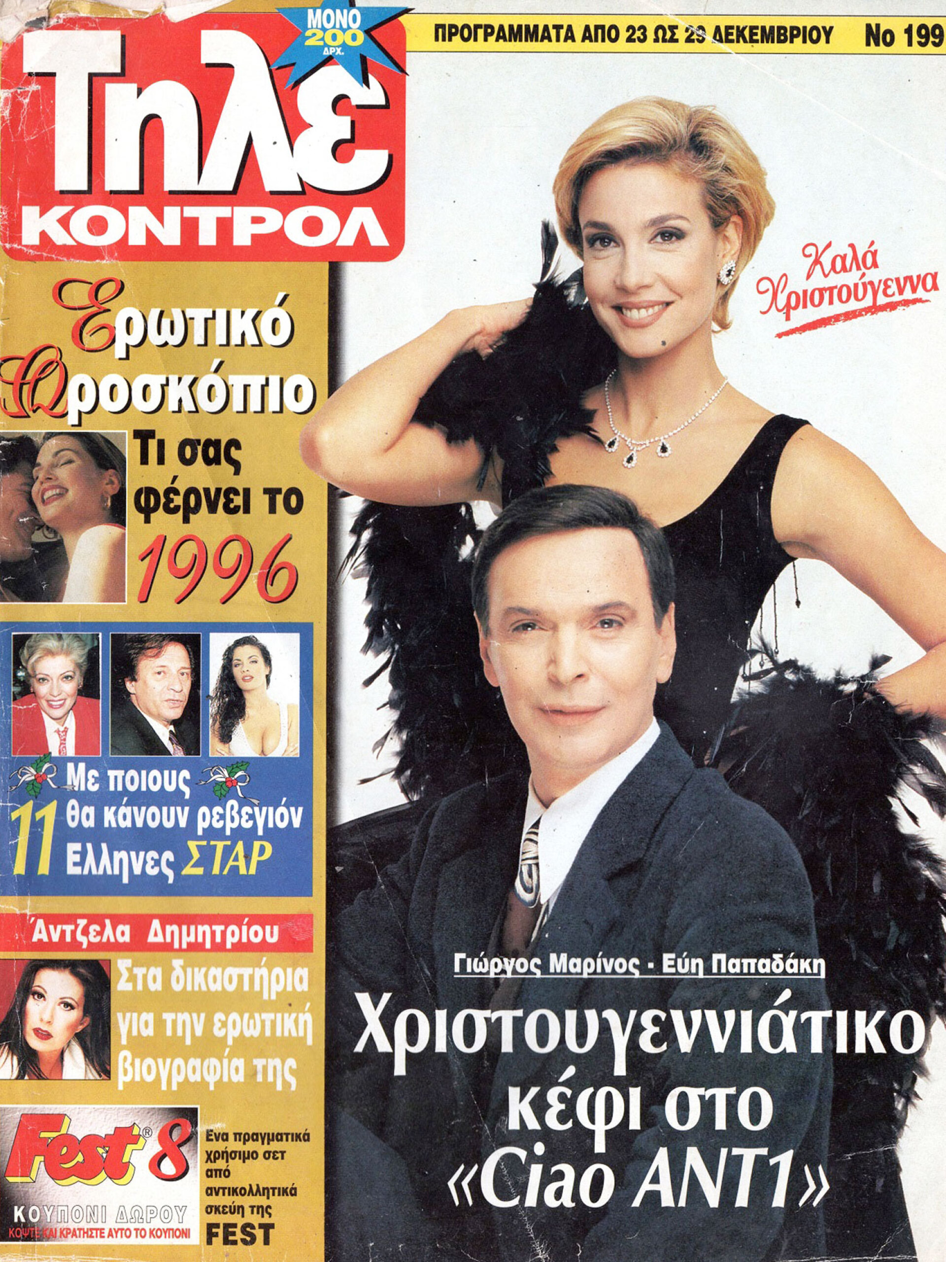 1995, Γιώργος Μαρίνος - Εύη Παπαδάκη | Εξώφυλλο στο «Τηλεκοντρόλ»