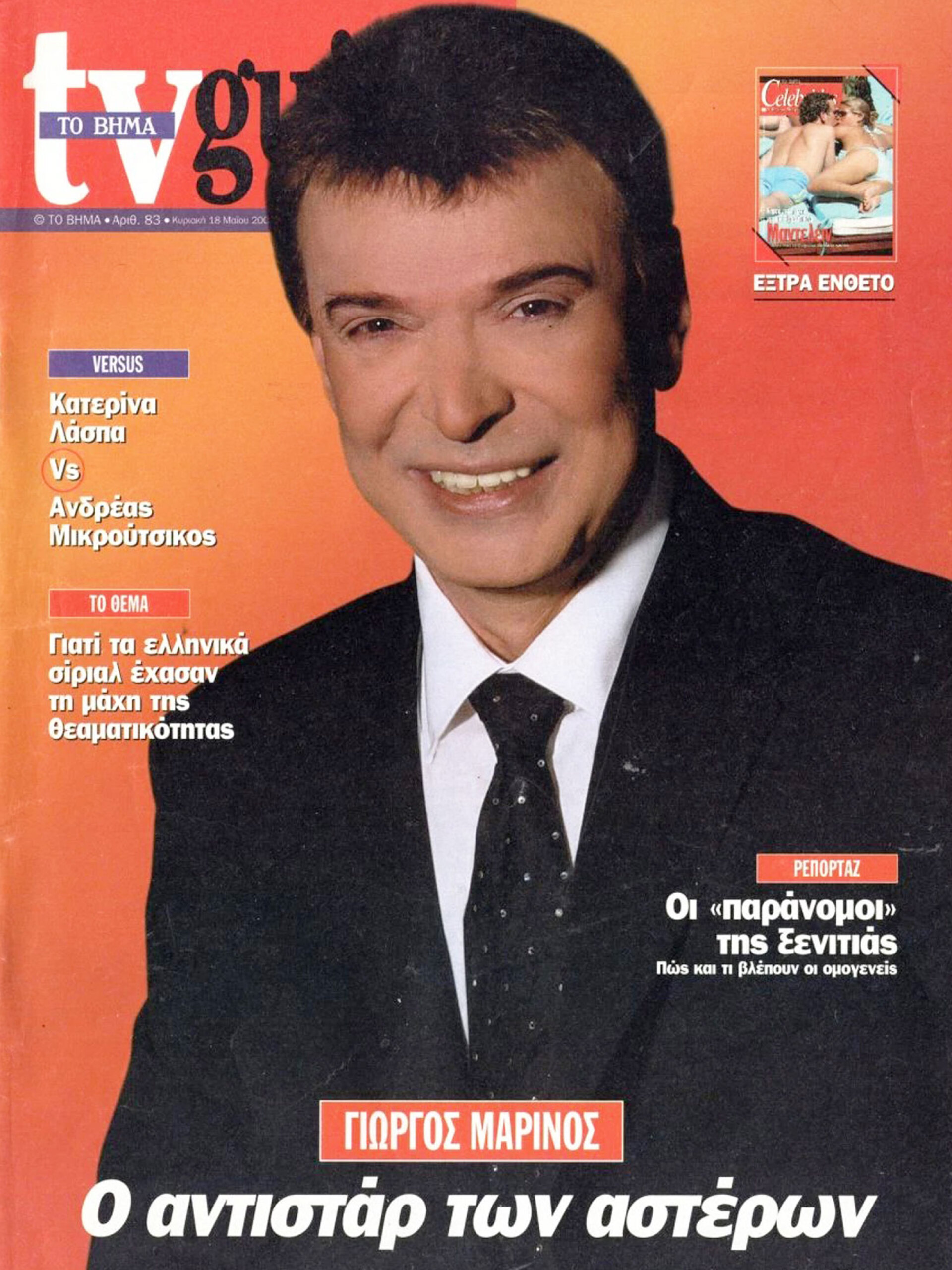 2003, Γιώργος Μαρίνος | Εξώφυλλο στο «TV Guide - ΤΟ ΒΗΜΑ»