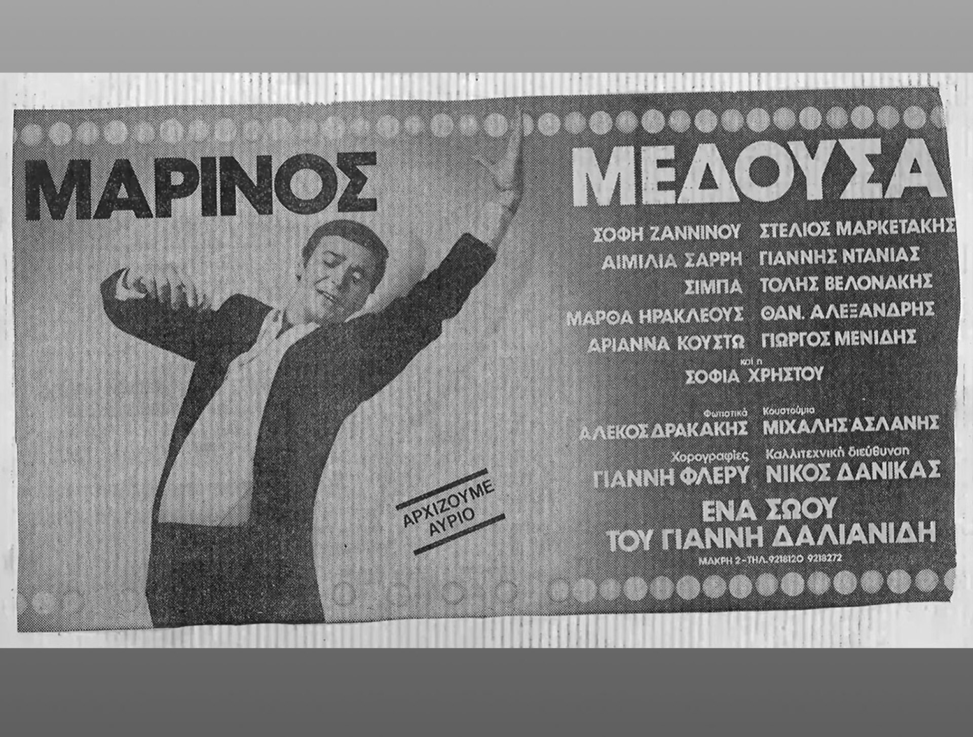 Γιώργος Μαρίνος | «Μέδουσα»