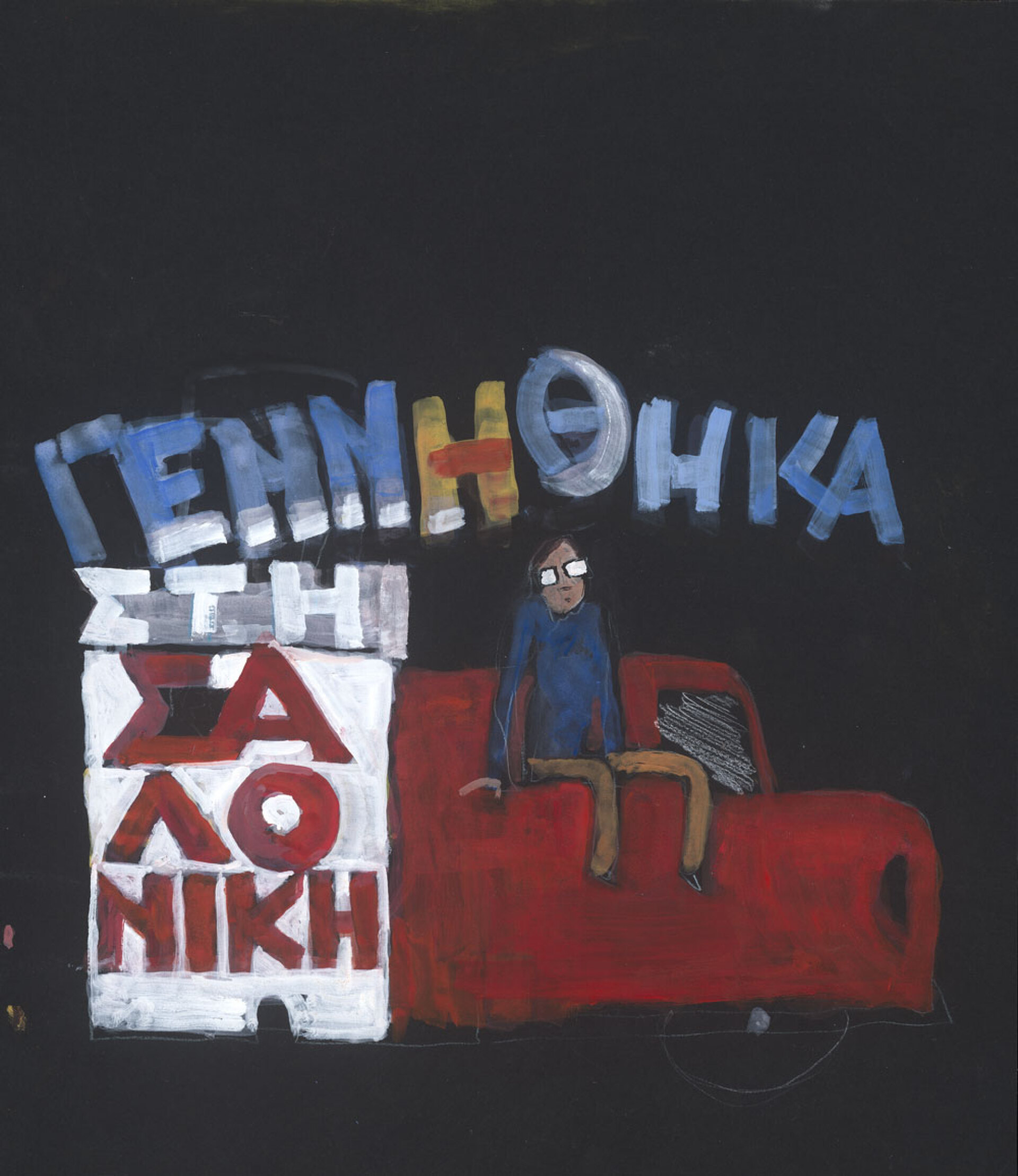 Διονύσης Σαββόπουλος