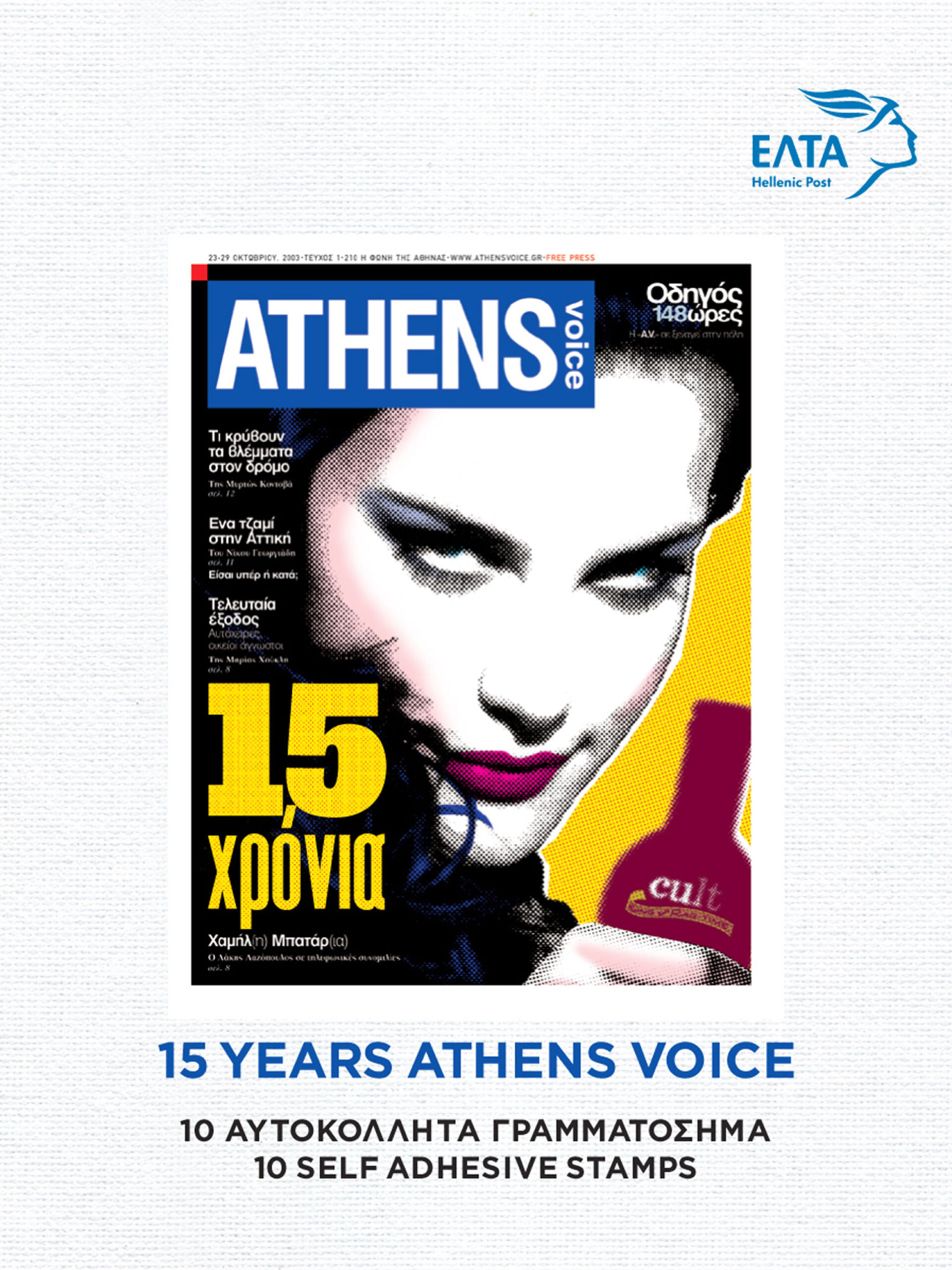 Το 2019, όταν η ATHENS VOICE έκλεινε τα 15 της χρόνια, για πρώτη φορά στην ιστορία του ελληνικού Τύπου, τυπώθηκαν από τα Ελληνικά Ταχυδρομεία γραμματόσημα με τα εξώφυλλα της AΤHENS VOICE