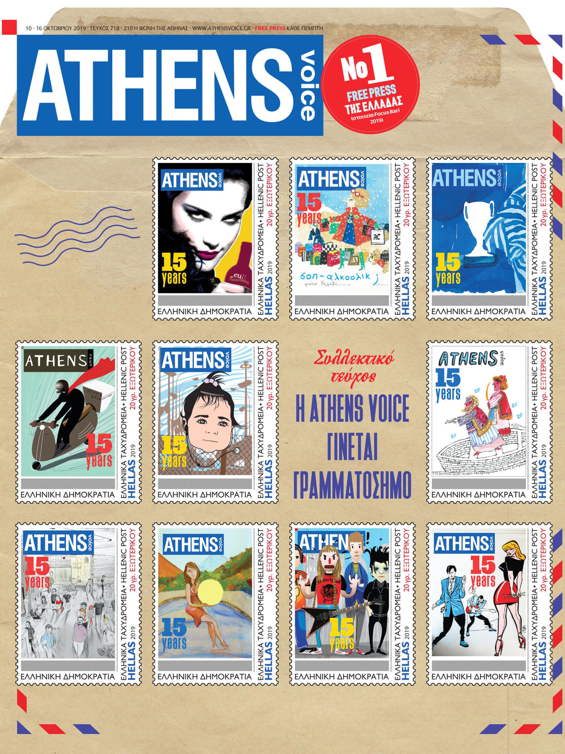 Το 2019, όταν η ATHENS VOICE έκλεινε τα 15 της χρόνια, για πρώτη φορά στην ιστορία του ελληνικού Τύπου, τυπώθηκαν από τα Ελληνικά Ταχυδρομεία γραμματόσημα με τα εξώφυλλα της AΤHENS VOICE