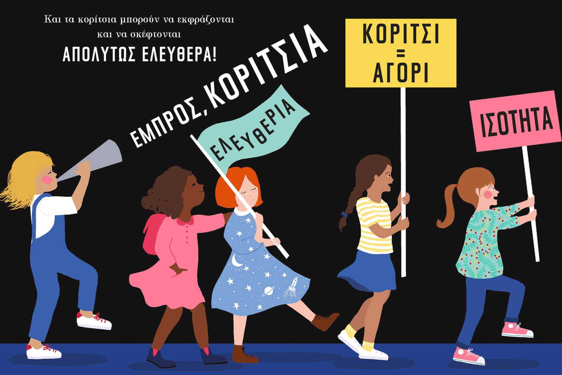 Ελέν Ντρουβέρτ | Αγόρι – Κορίτσι