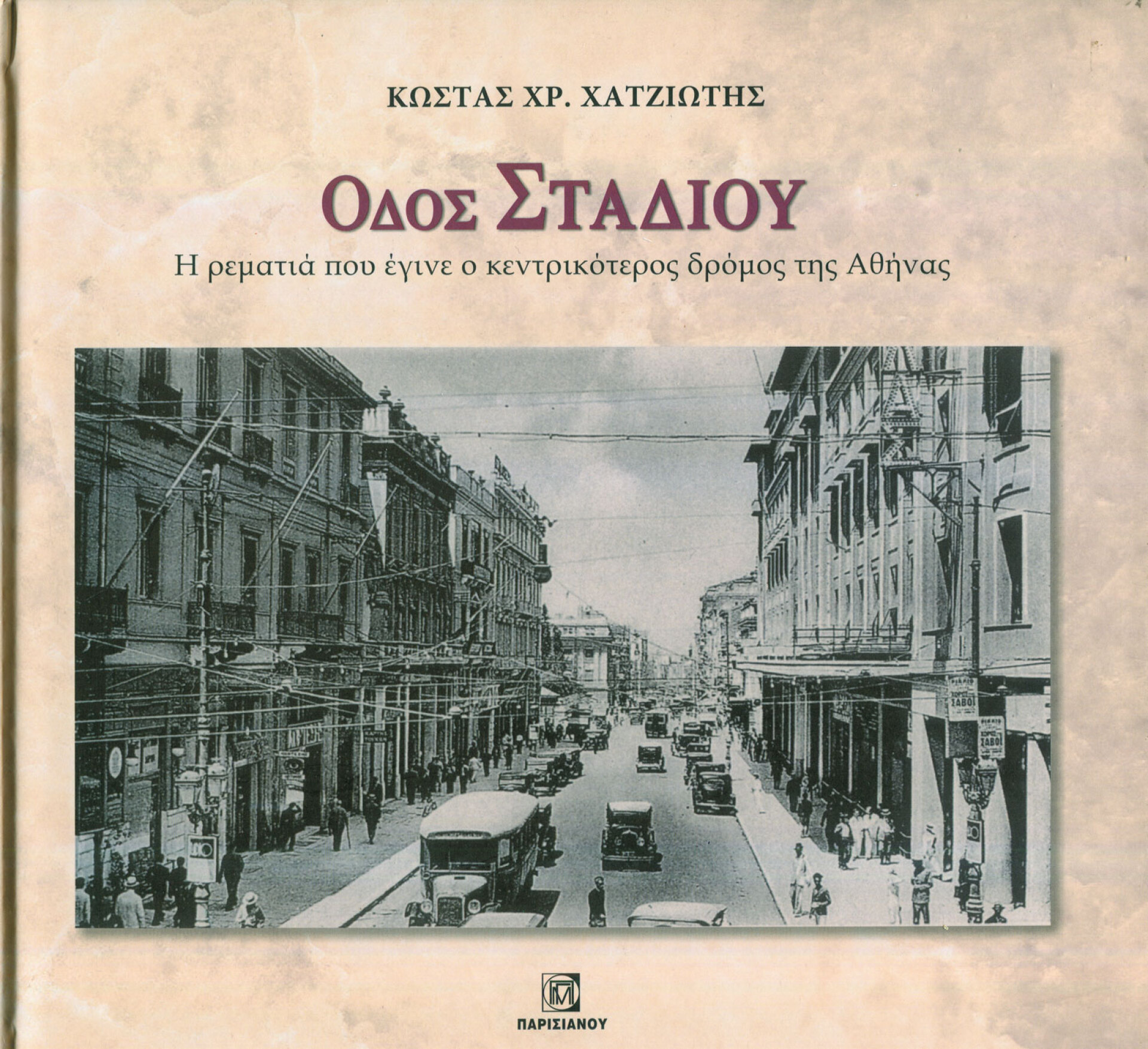 «Οδός Σταδίου – Η ρεματιά που έγινε ο κεντρικότερος δρόμος της Αθήνας», εκδόσεις Παρισιάνου