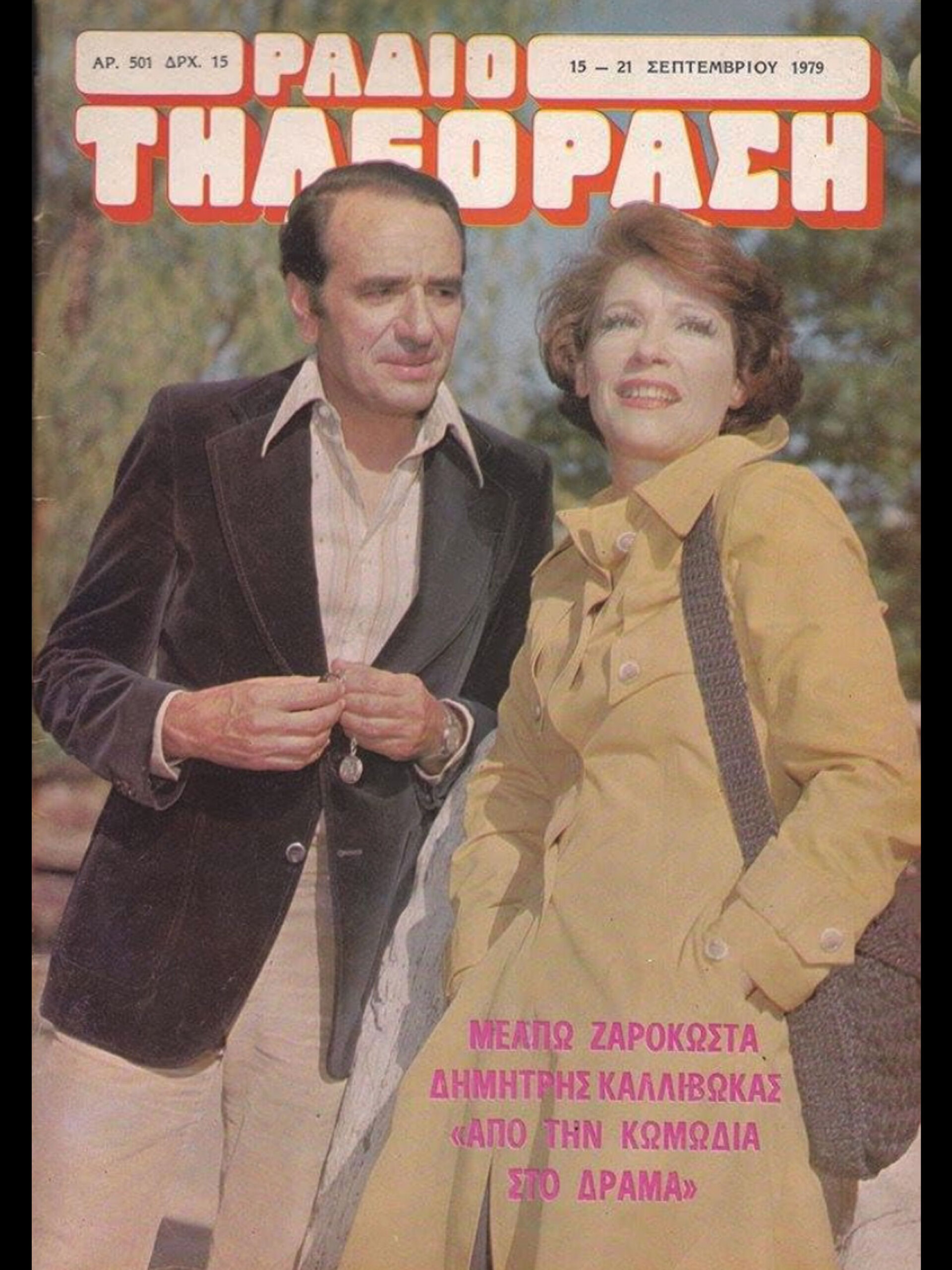 ΡΑΔΙΟΤΗΛΕΟΡΑΣΗ, 1979 | Μέλπω Ζαρόκωστα, Δημήτρης Καλλιβωκάς