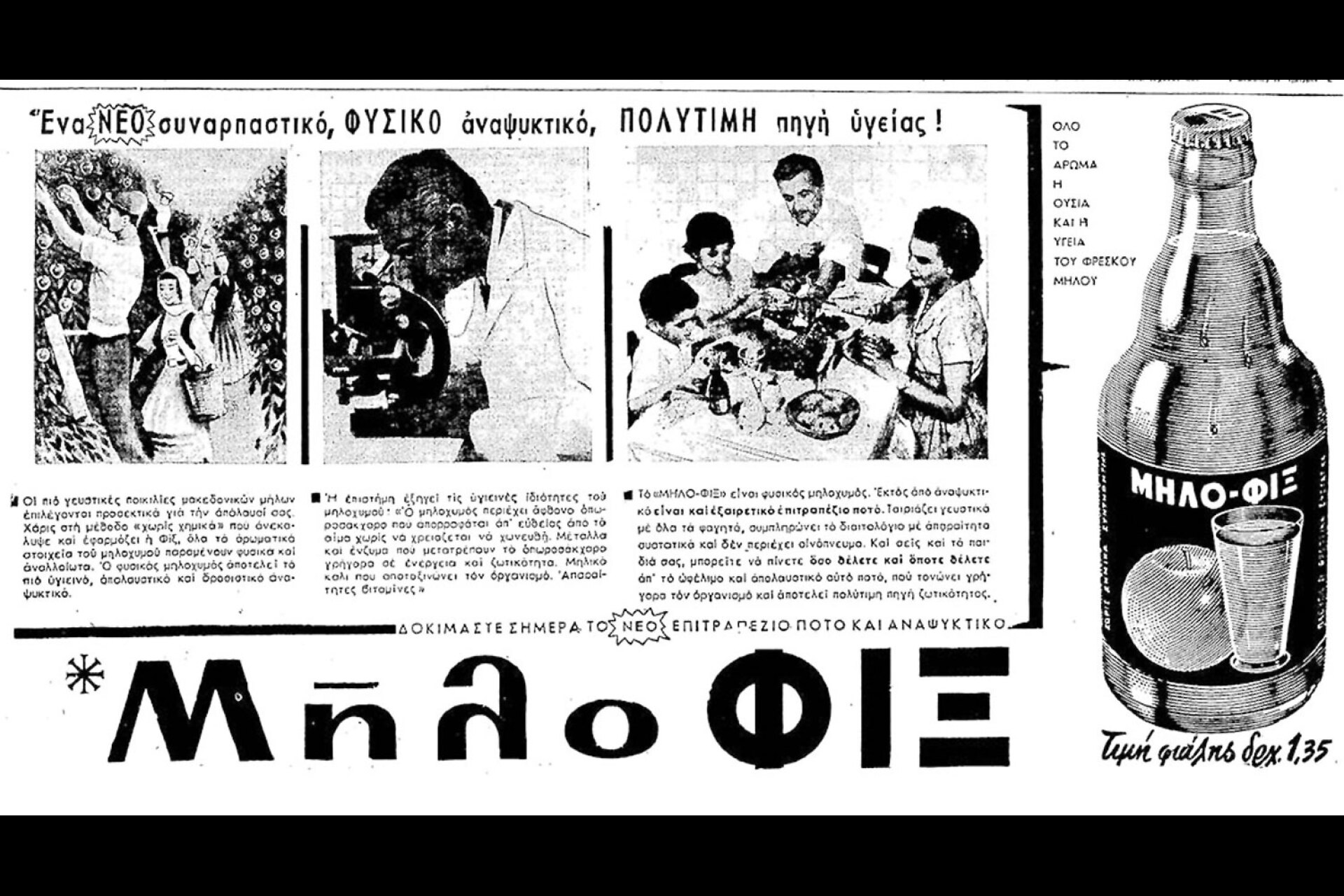 Διαφήμιση αναψυκτικό μήλου Φιξ