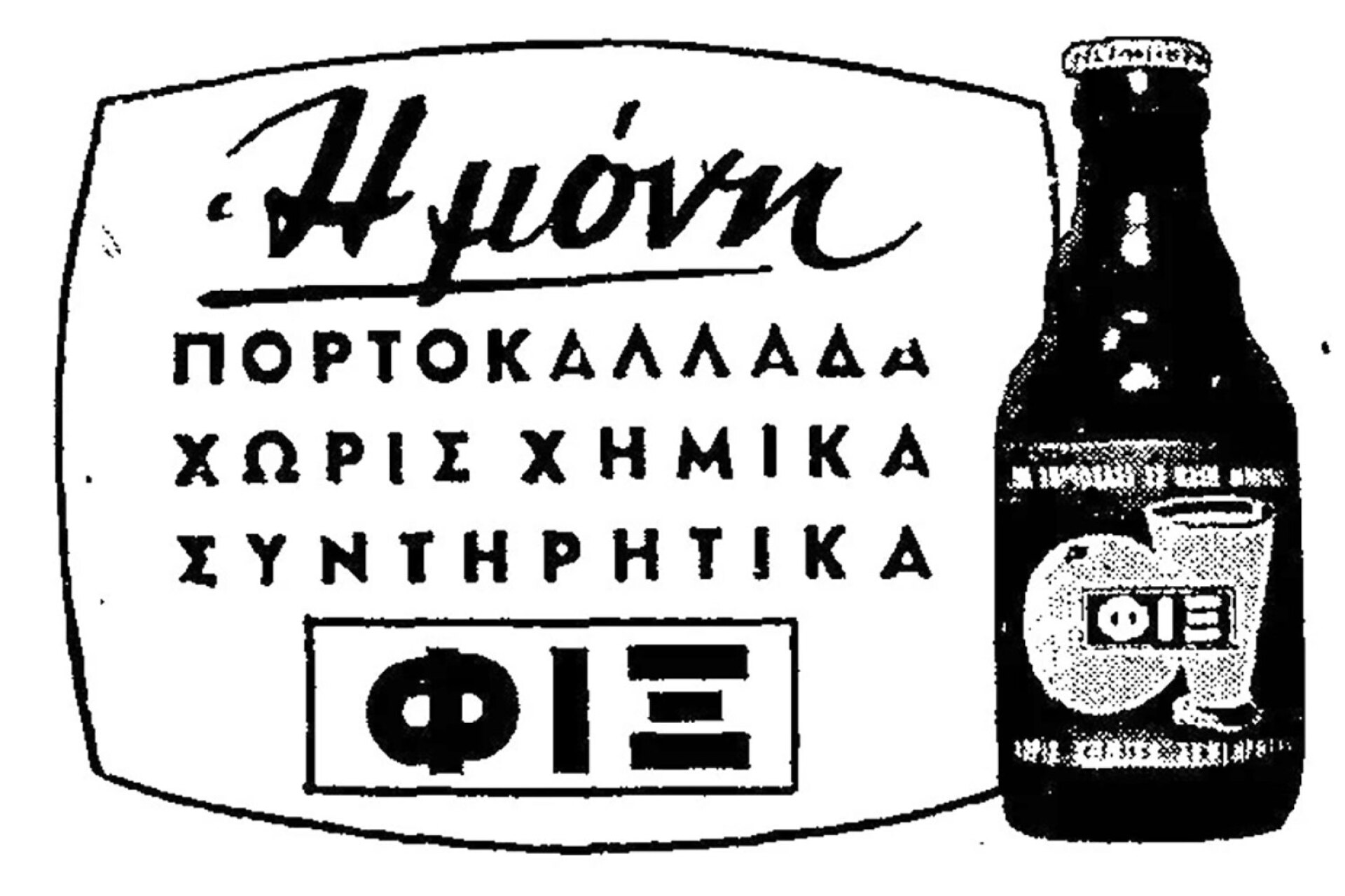 Διαφήμιση αναψυκτικού πορτοκαλάδα Φιξ