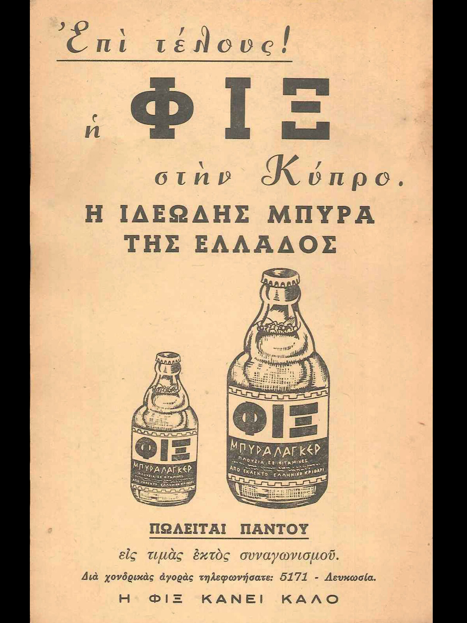 Διαφήμιση μπίρα Φιξ