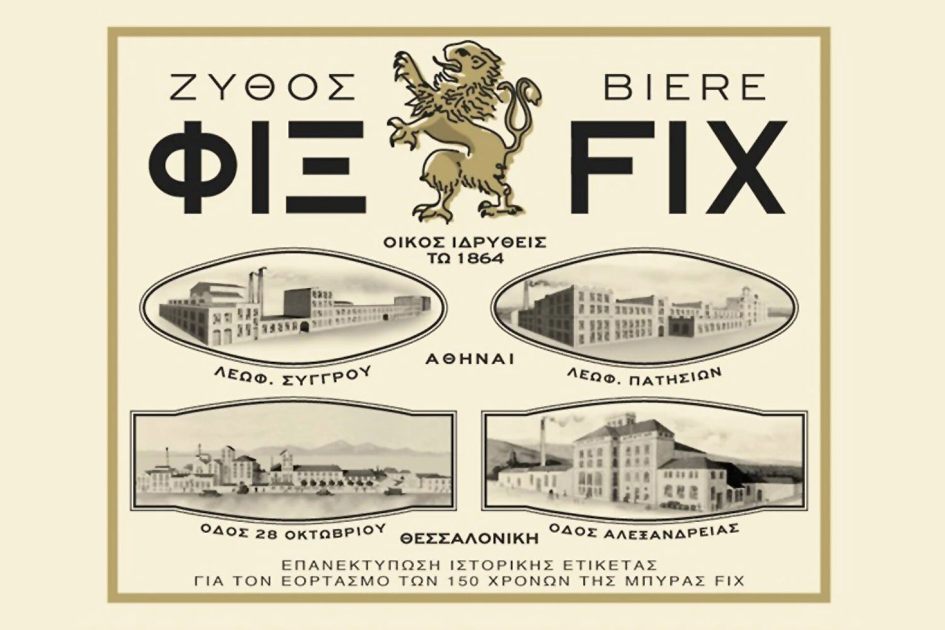 Ζυθοποιείο «Κάρολος Φιξ»