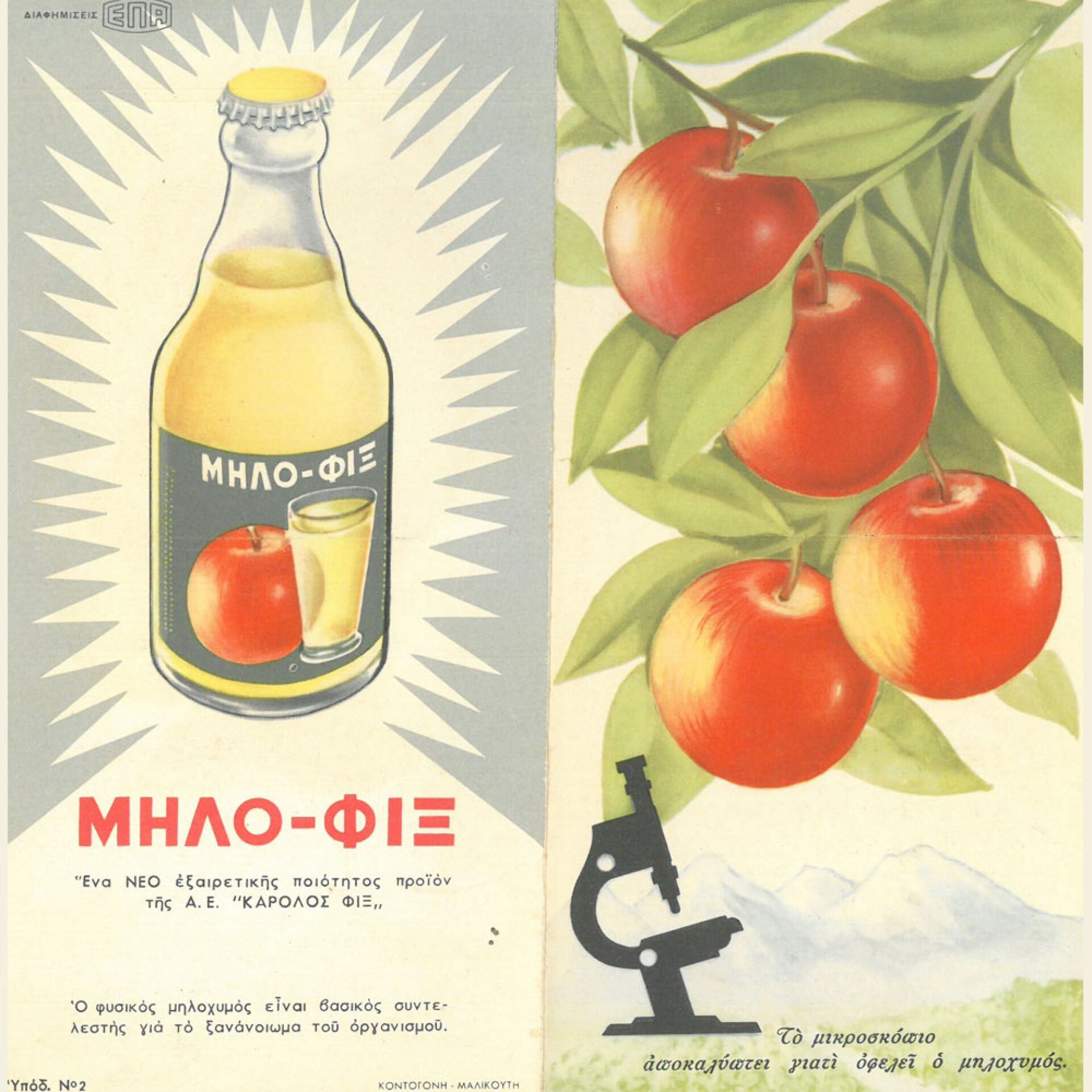 Φυσικός μηλοχυμός «Κάρολος Φιξ»