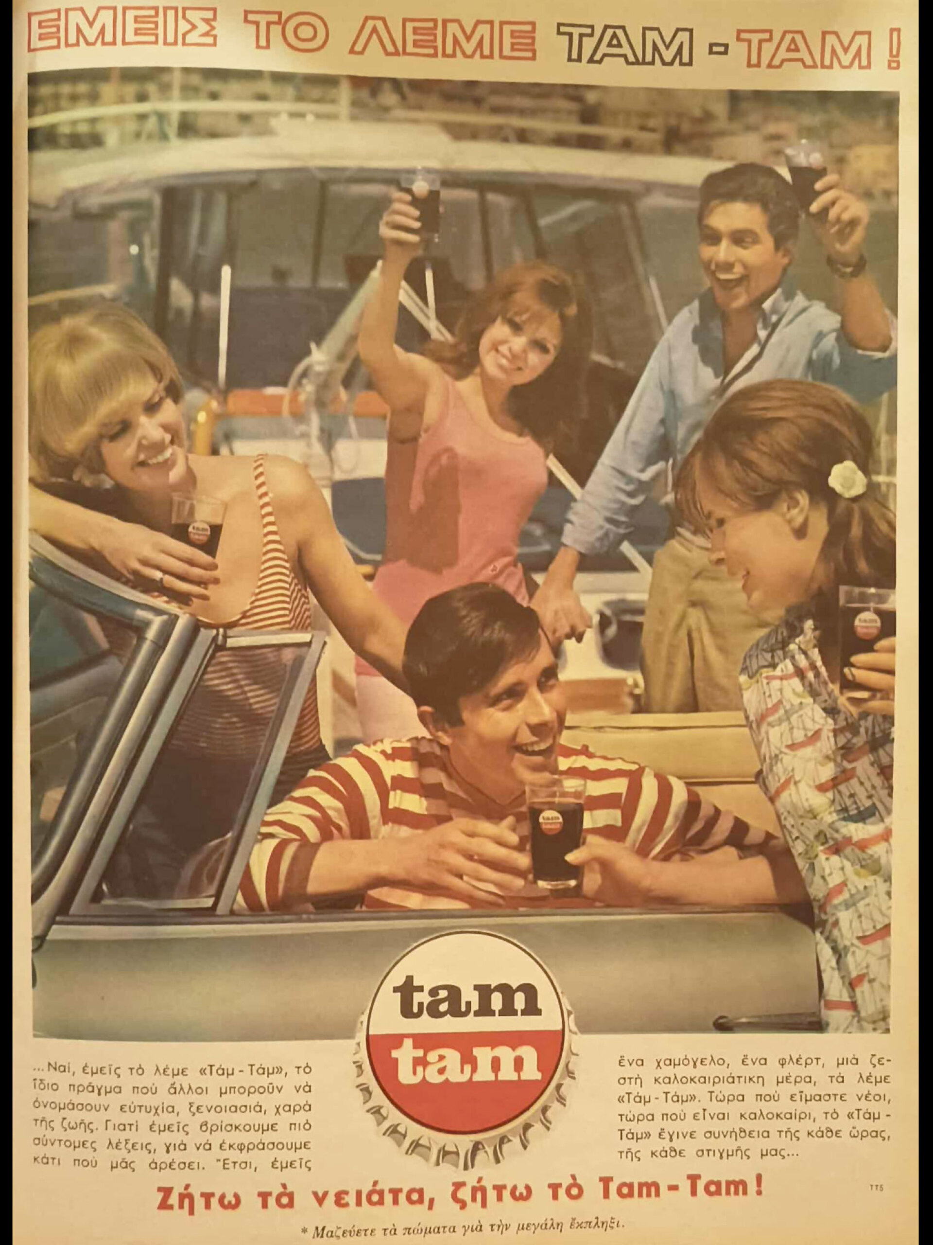 Διαφήμιση του ΤΑΜ ΤΑΜ