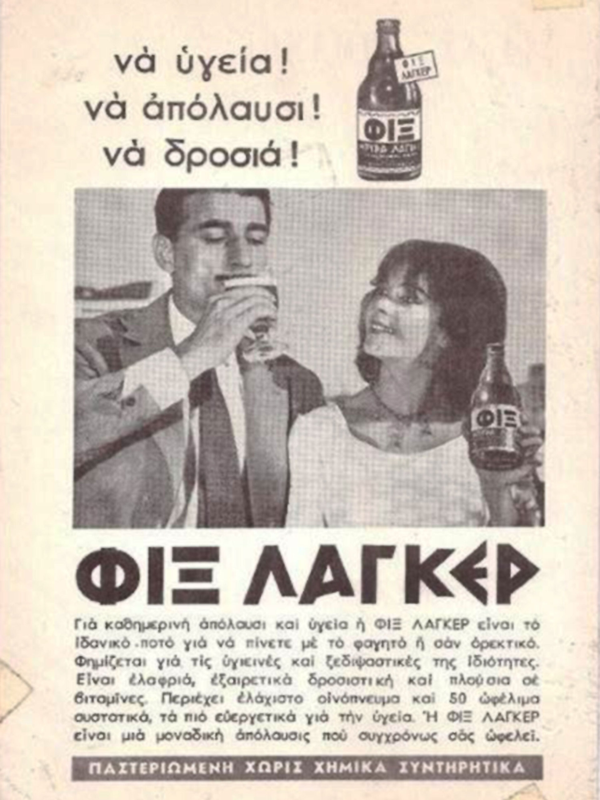 Διαφήμιση μπίρα Φιξ Λάγκερ
