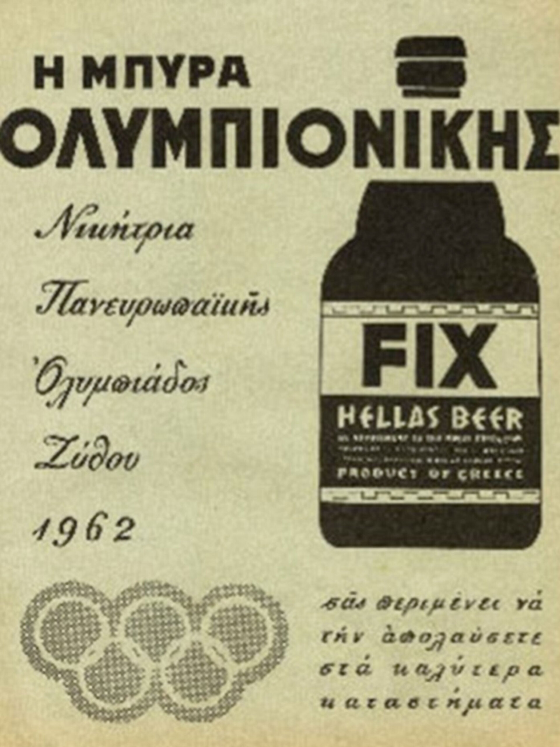 Διαφήμιση μπίρα Φιξ