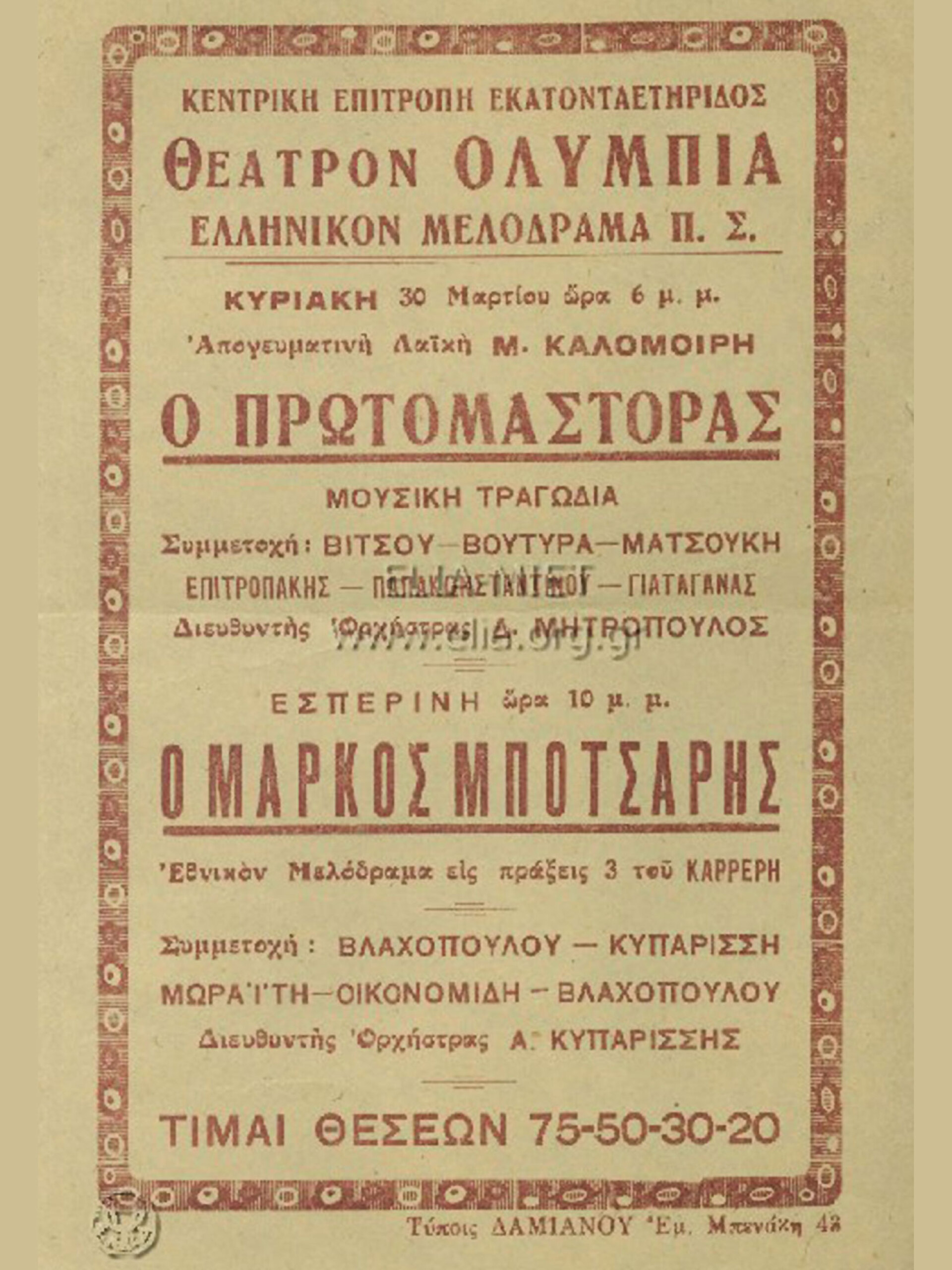 Μάρκος Μπότσαρης, 1929-1930 | Θέατρο Ολύμπια Αθήνα