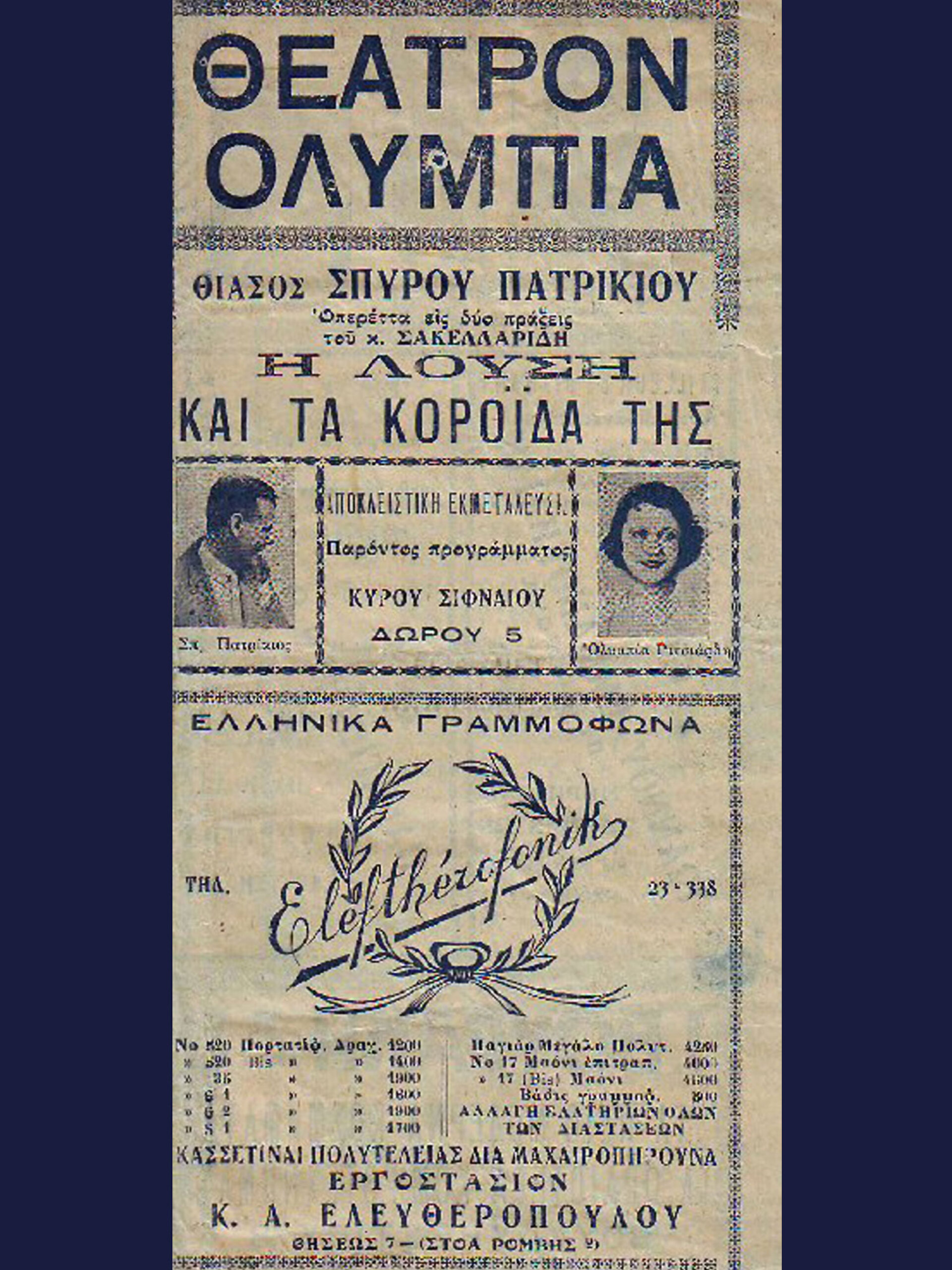 Η Λούση και τα κορόιδά της, 1932-1933 | Θέατρο Ολύμπια Αθήνα
