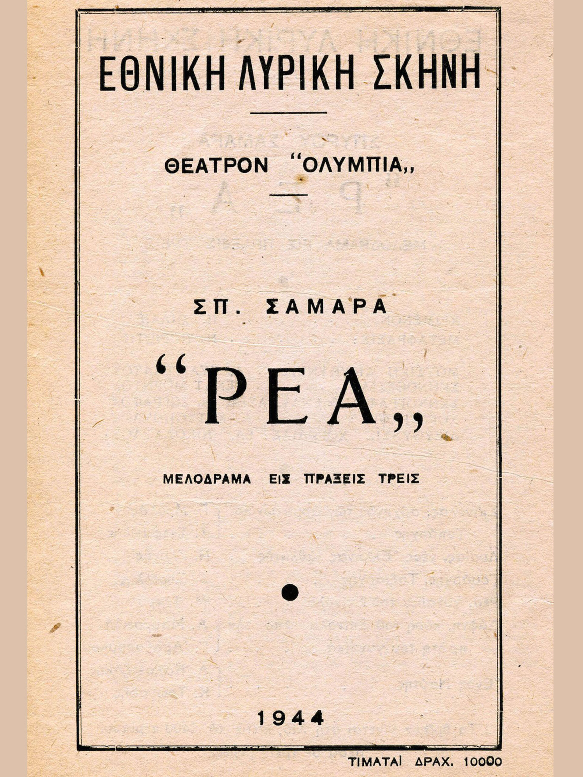 Ρέα, 1943-1944 | Θέατρο Ολύμπια Αθήνα