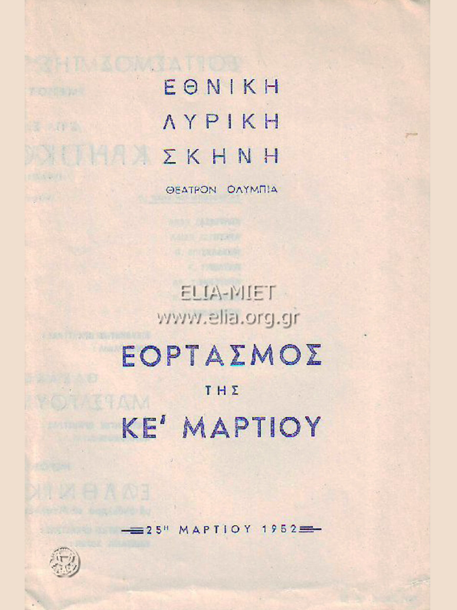 Εορτασμός της 25ης Μαρτίου, 1952 | Θέατρο Ολύμπια Αθήνα