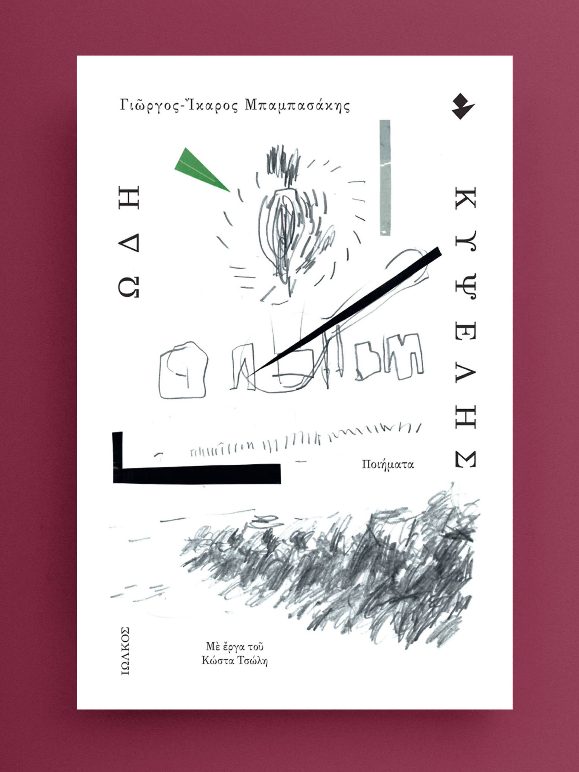 Γιώργος-Ίκαρος Μπαμπασάκης | Ωδή Κυψέλης | Εκδόσεις Ιωλκός