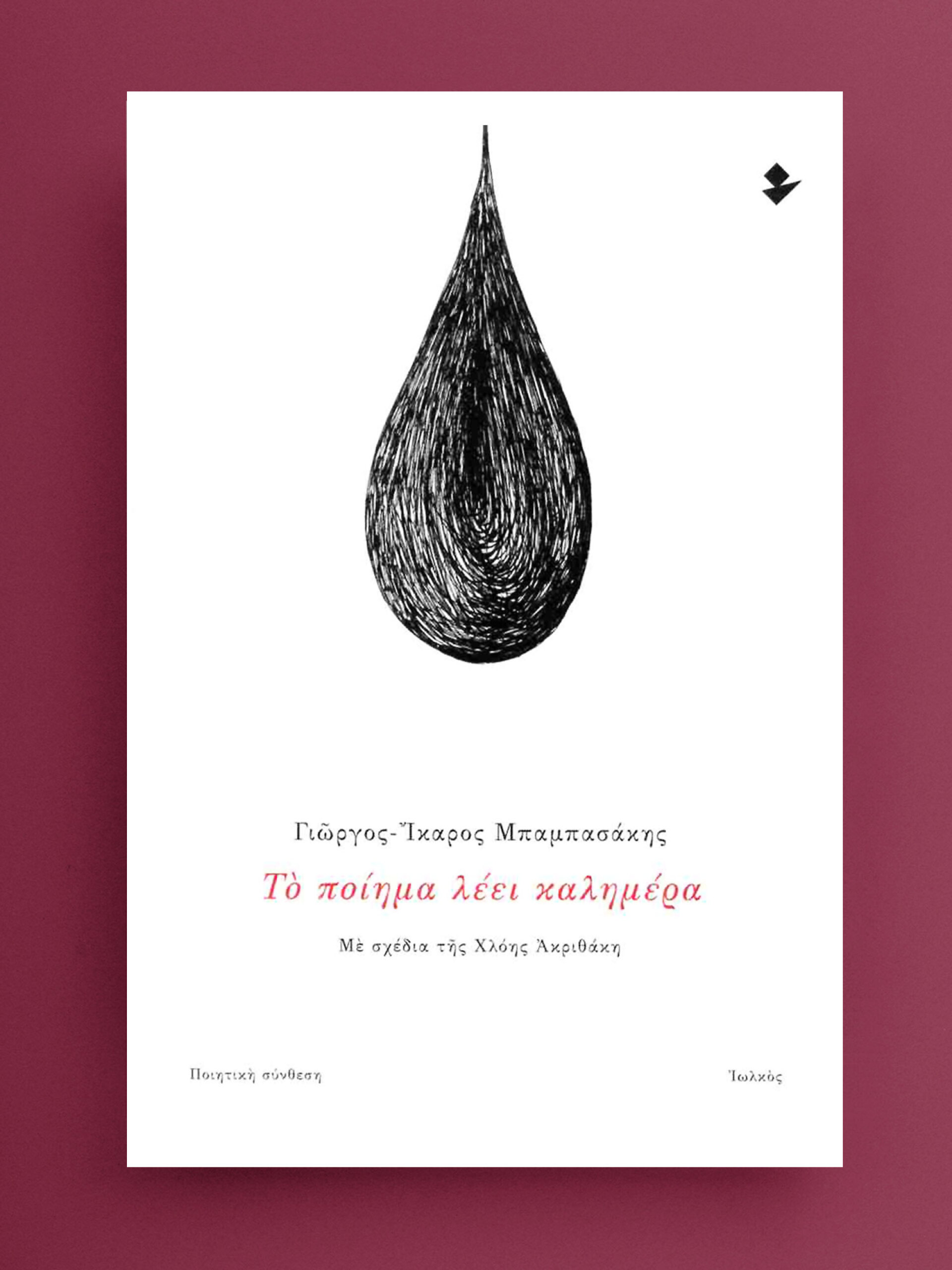Γιώργος-Ίκαρος Μπαμπασάκης | Το ποίημα λέει καλημέρα | Εκδόσεις Ιωλκός