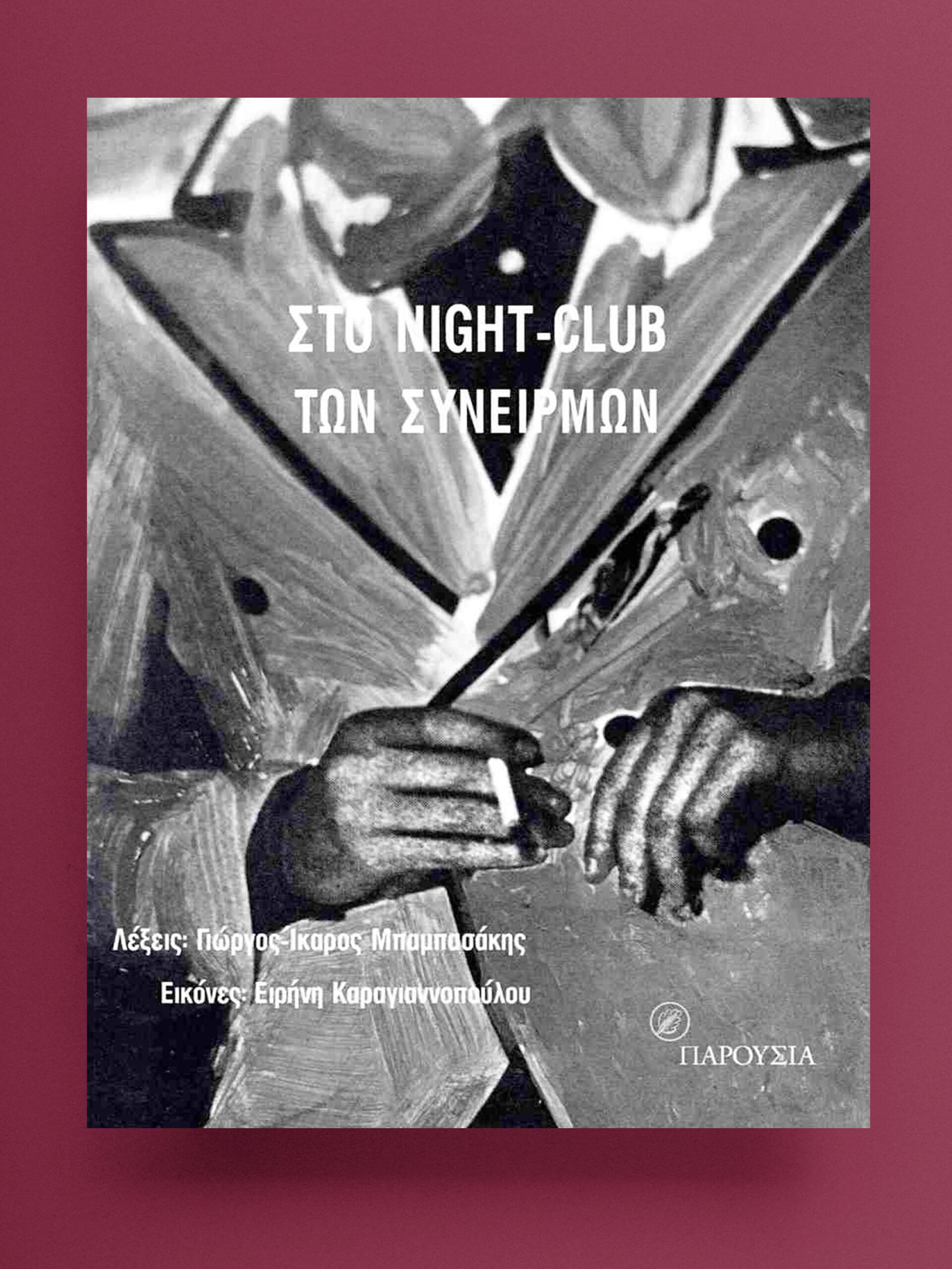 Γιώργος-Ίκαρος Μπαμπασάκης | Στο night-club των συνειρμών | Εκδόσεις ΠΑΡΟΥΣΙΑ