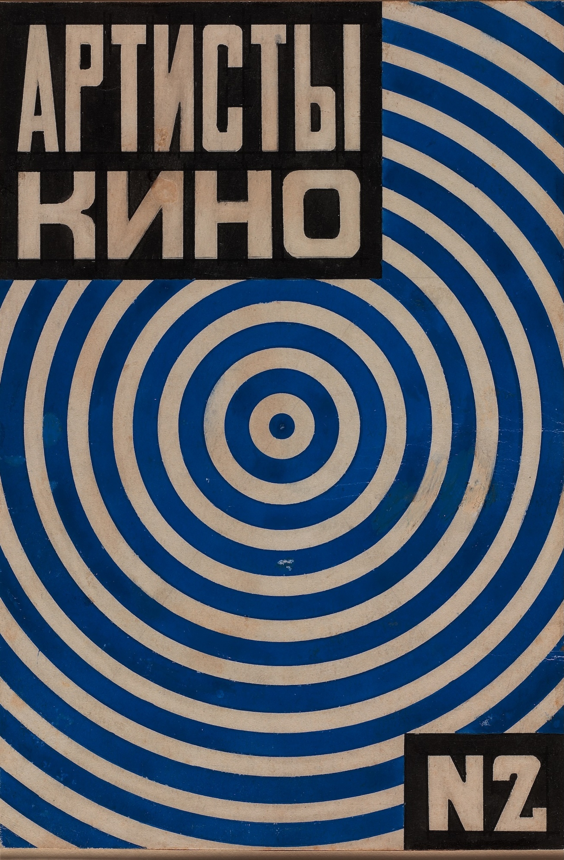 Λιουμπόβ Ποπόβα, Μακέτα εξωφύλλου για το περιοδικό “Καλλιτέχνες του Κινηματογράφου”, Ν. 2, 1922 - 1923 Γκουάς σε χαρτόνι